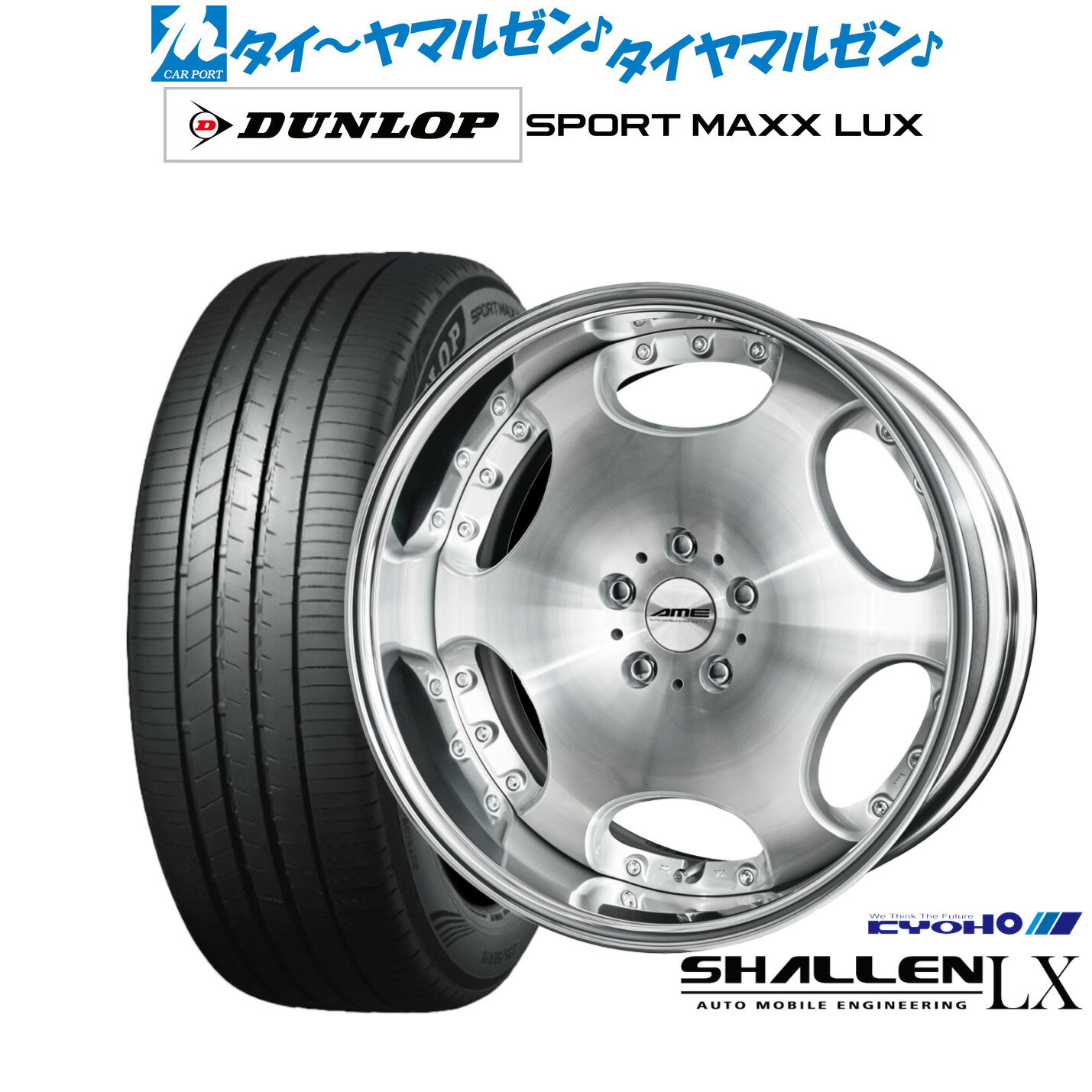 [SS期間]割引クーポン配布新品 サマータイヤ ホイール4本セットKYOHO AME シャレン LX20インチ 8.0Jダンロップ SPORT MAXX LUX245/45R20
