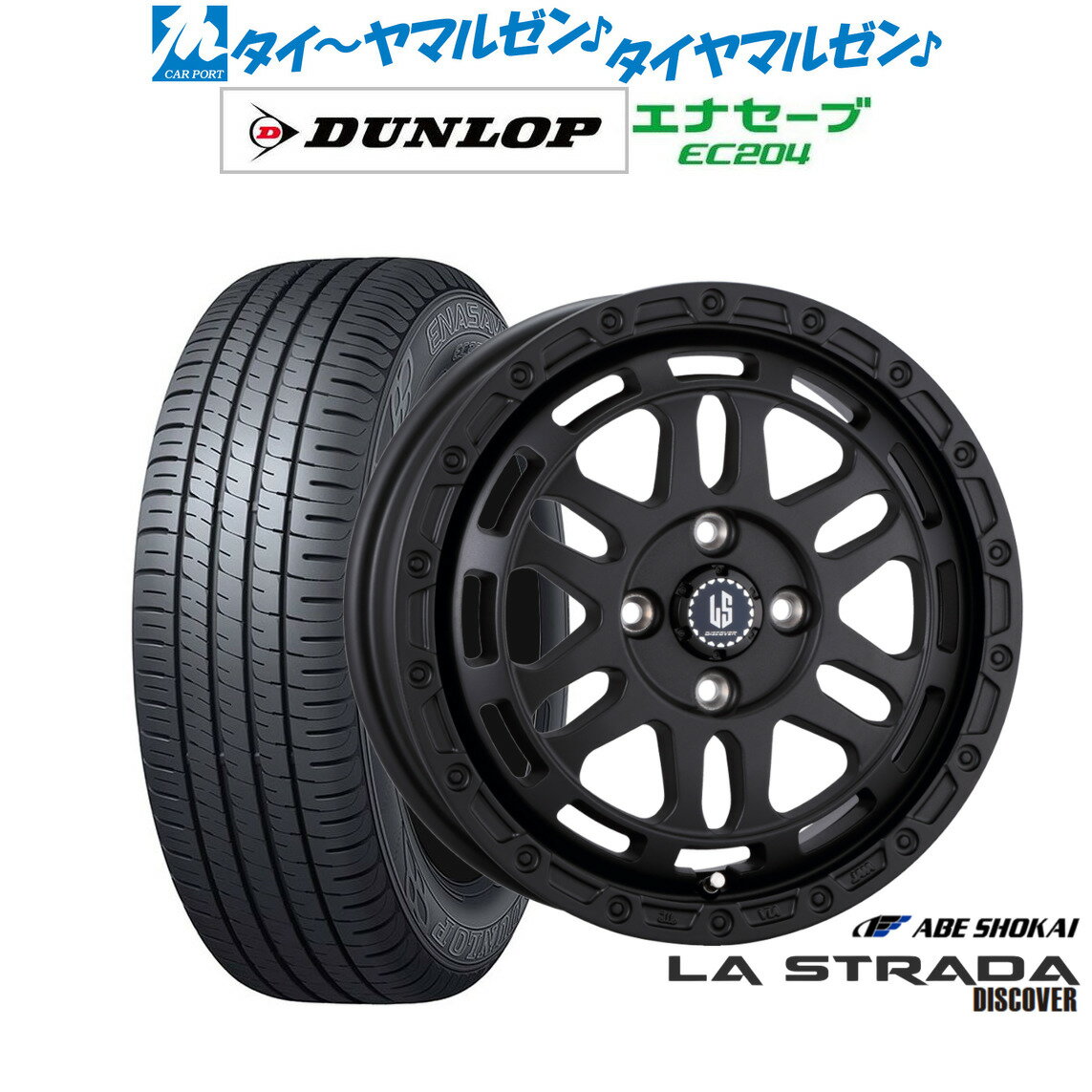 [SS期間限定]割引クーポン配布新品 サマータイヤ ホイール4本セット阿部商会 ラ・ストラーダ ディスカバー14インチ 4.5Jダンロップ ENASAVE エナセーブ EC204165/60R14