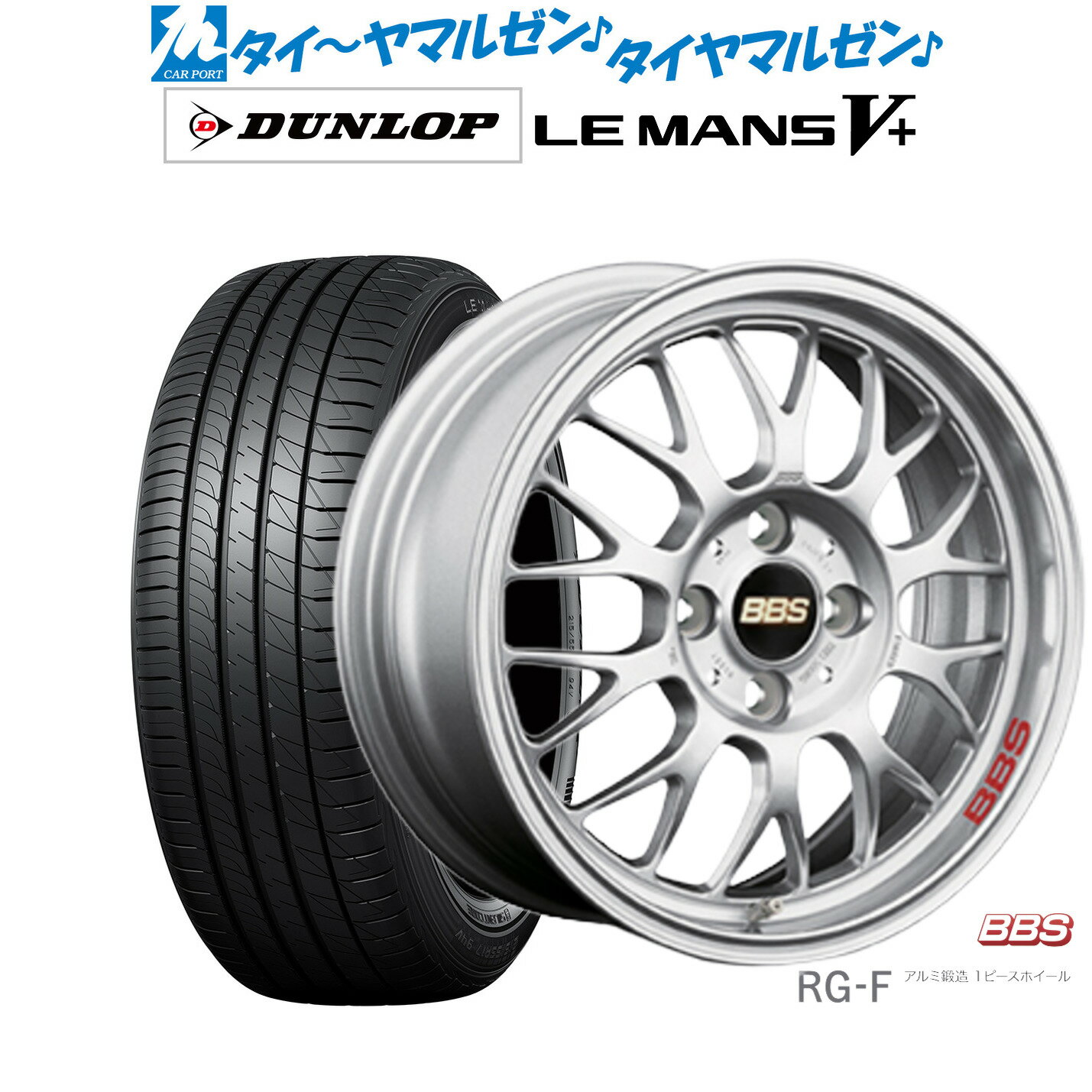 [5/20]割引クーポン配布新品 サマータイヤ ホイール4本セットBBS JAPAN RG-F16インチ 5.5Jダンロップ LEMANS ルマン V+ (ファイブプラス)165/45R16