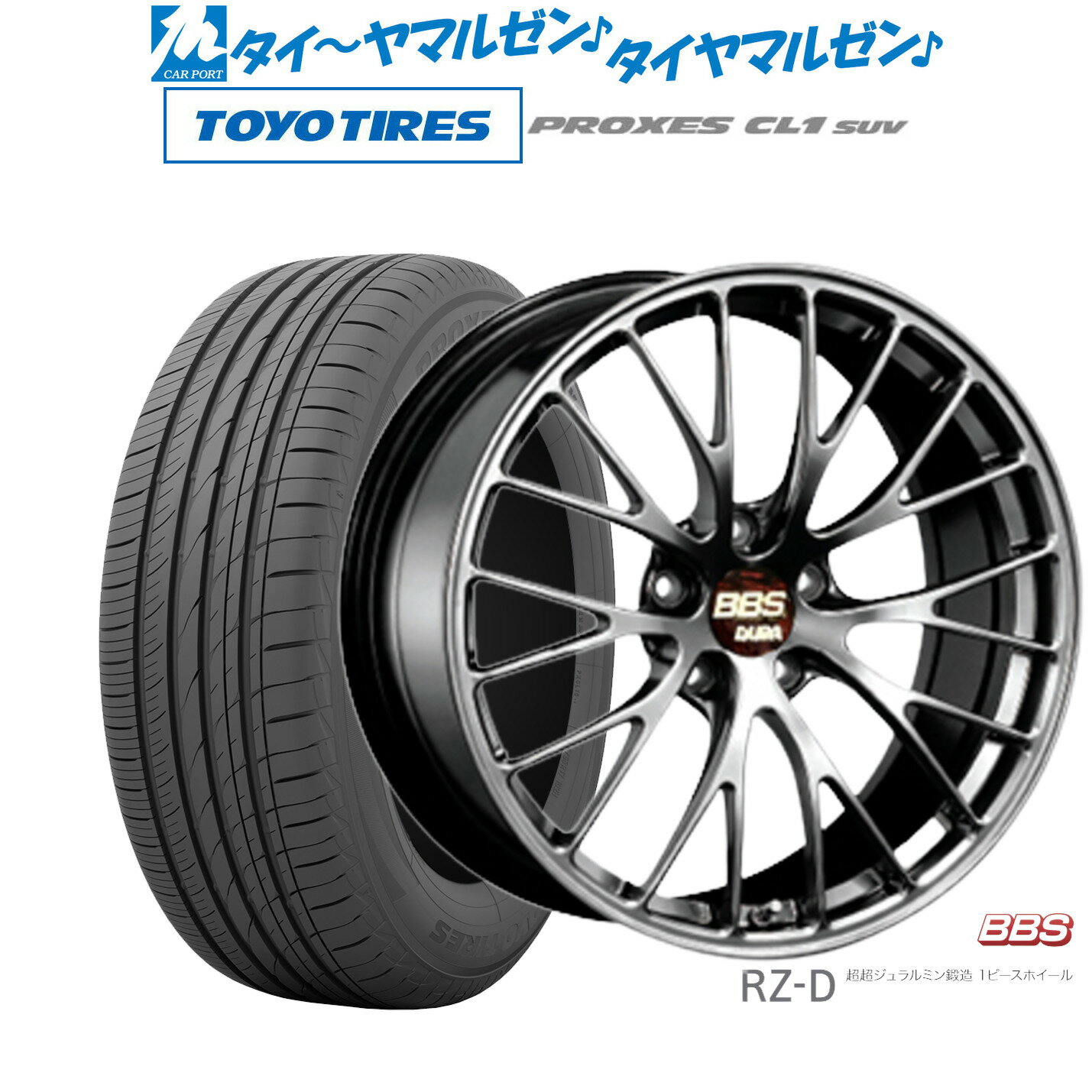 [5/9～15]割引クーポン配布新品 サマータイヤ ホイール4本セットBBS JAPAN RZ-D20インチ 8.5Jトーヨータイヤ プロクセス PROXES CL1 SUV 245/40R20