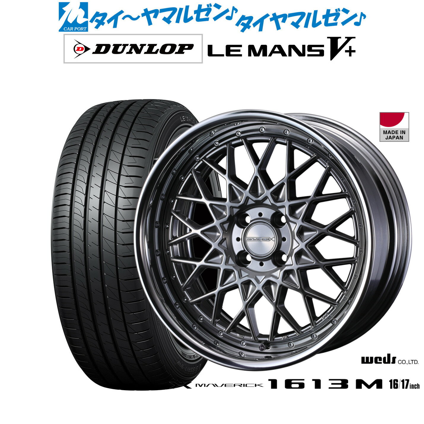 [6/15]割引クーポン配布新品 サマータイヤ ホイール4本セットウェッズ マーベリック 1613M16インチ 5.5Jダンロップ LEMANS ルマン V+ (ファイブプラス)165/45R16