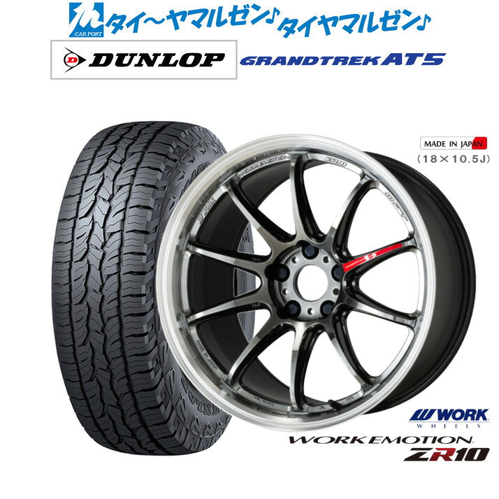 最大10万P当たる！大抽選開催中新品 サマータイヤ ホイール4本セットワーク エモーション ZR1018インチ 7.5Jダンロップ GRANDTREK グラントレック AT5225/60R18