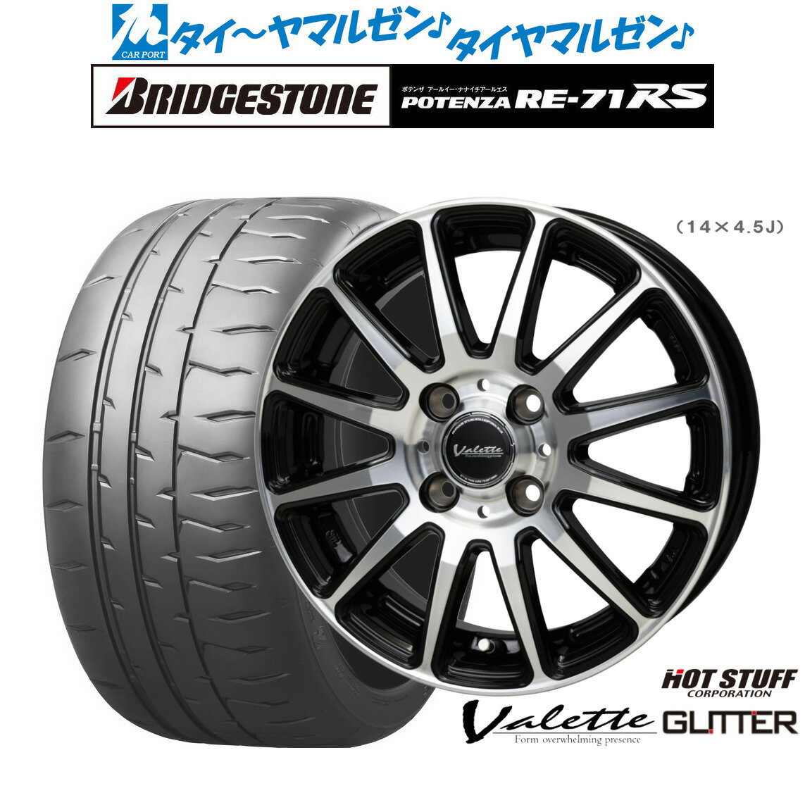 [6/15]割引クーポン配布新品 サマータイヤ ホイール4本セットホットスタッフ ヴァレット グリッター14インチ 4.5Jブリヂストン POTENZA ポテンザ RE-71RS165/55R14