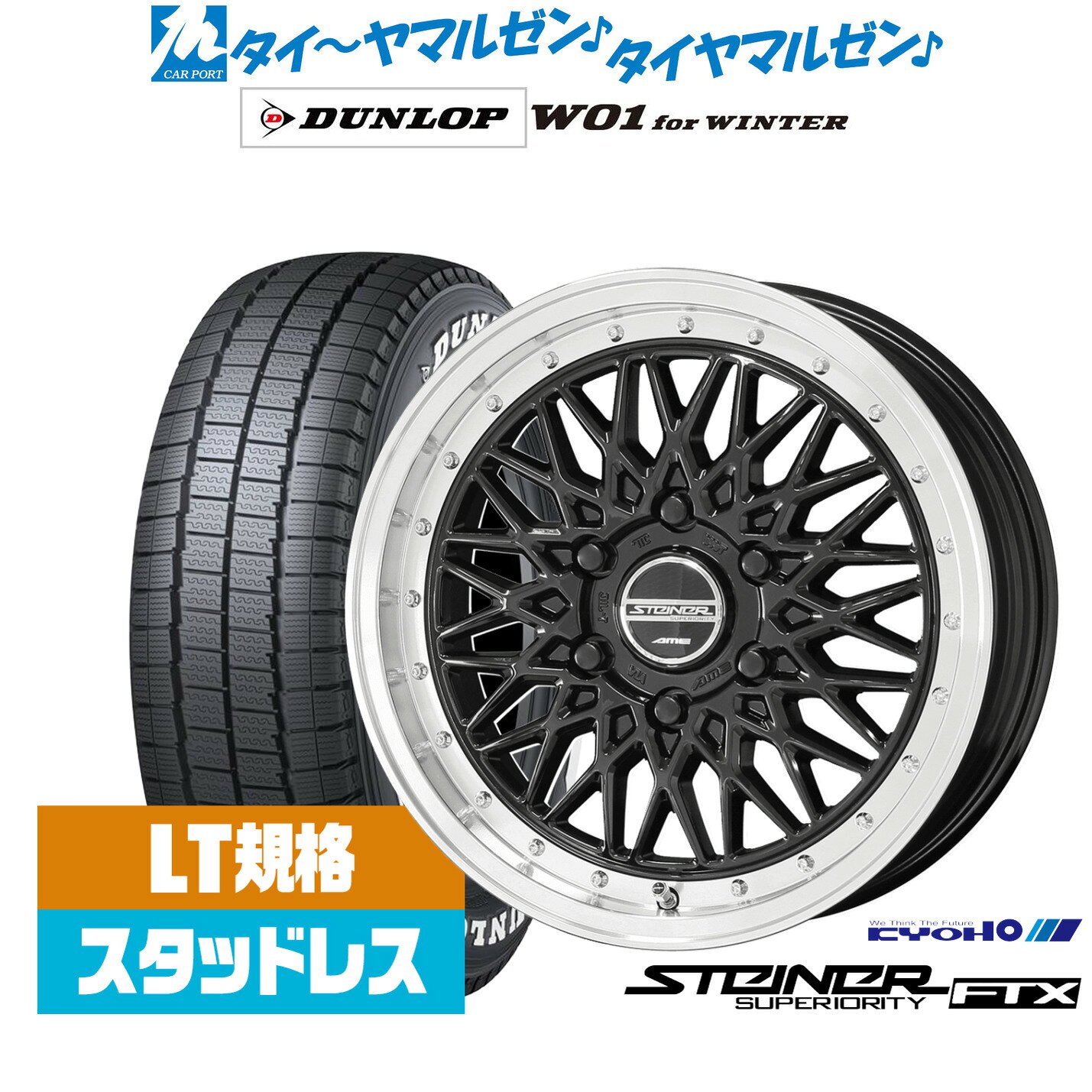 [マラソン期間]割引クーポン配布新品 スタッドレスタイヤ ホイール4本セットKYOHO シュタイナー FTX16インチ 6.5Jダンロップ W01 for WINTER215/65R16