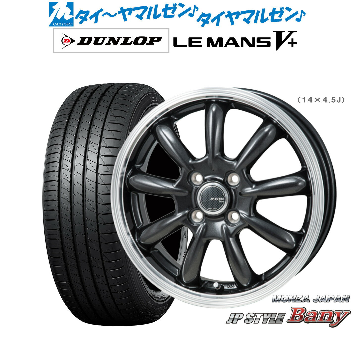 新品 サマータイヤ ホイール4本セットモンツァ JP STYLE BANY(バーニー)15インチ 4.5Jダンロップ LEMANS ルマン V+ (ファイブプラス)165/50R15