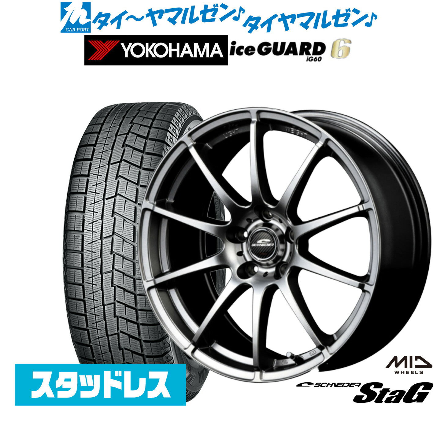 新品 スタッドレスタイヤ ホイール4本セットMID シュナイダー スタッグ16インチ 6.5Jヨコハマ アイスガード IG60205/55R16