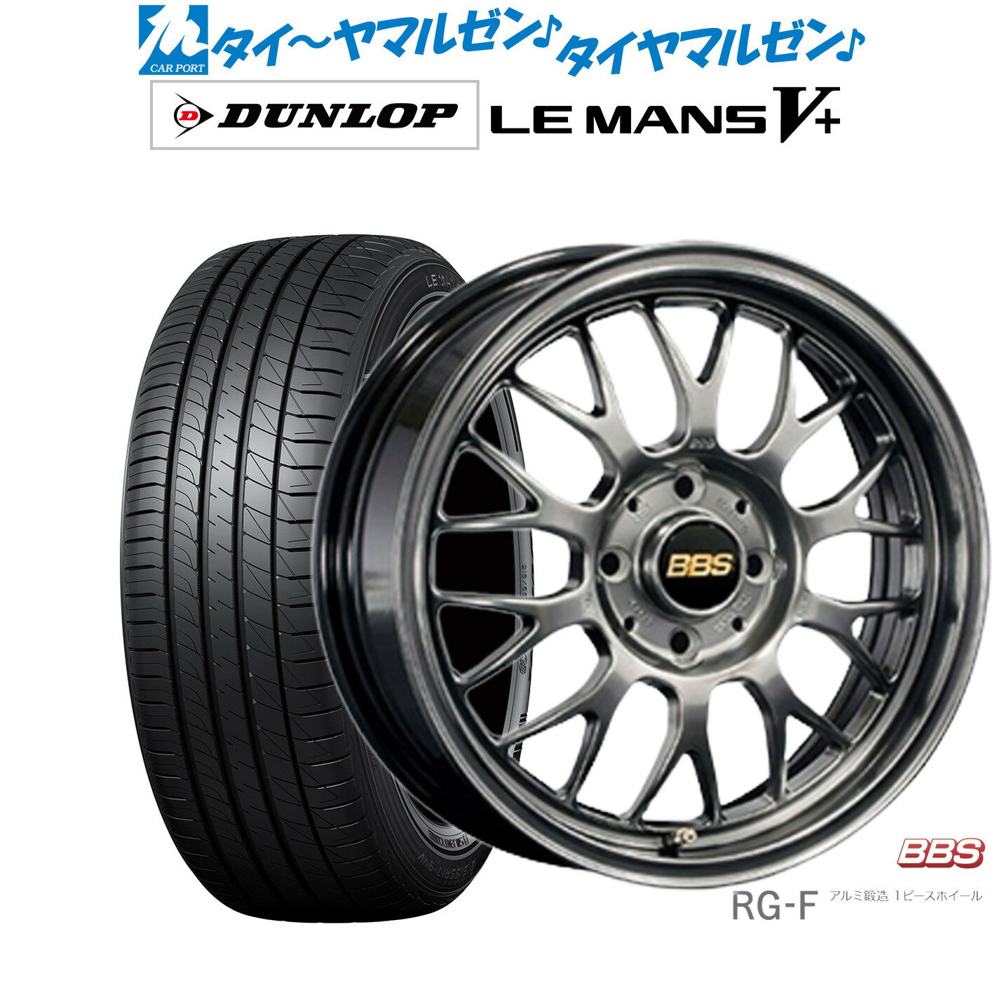 [5/9～15]割引クーポン配布新品 サマータイヤ ホイール4本セットBBS JAPAN RG-F15インチ 5.5Jダンロップ LEMANS ルマン V+ (ファイブプラス)165/55R15