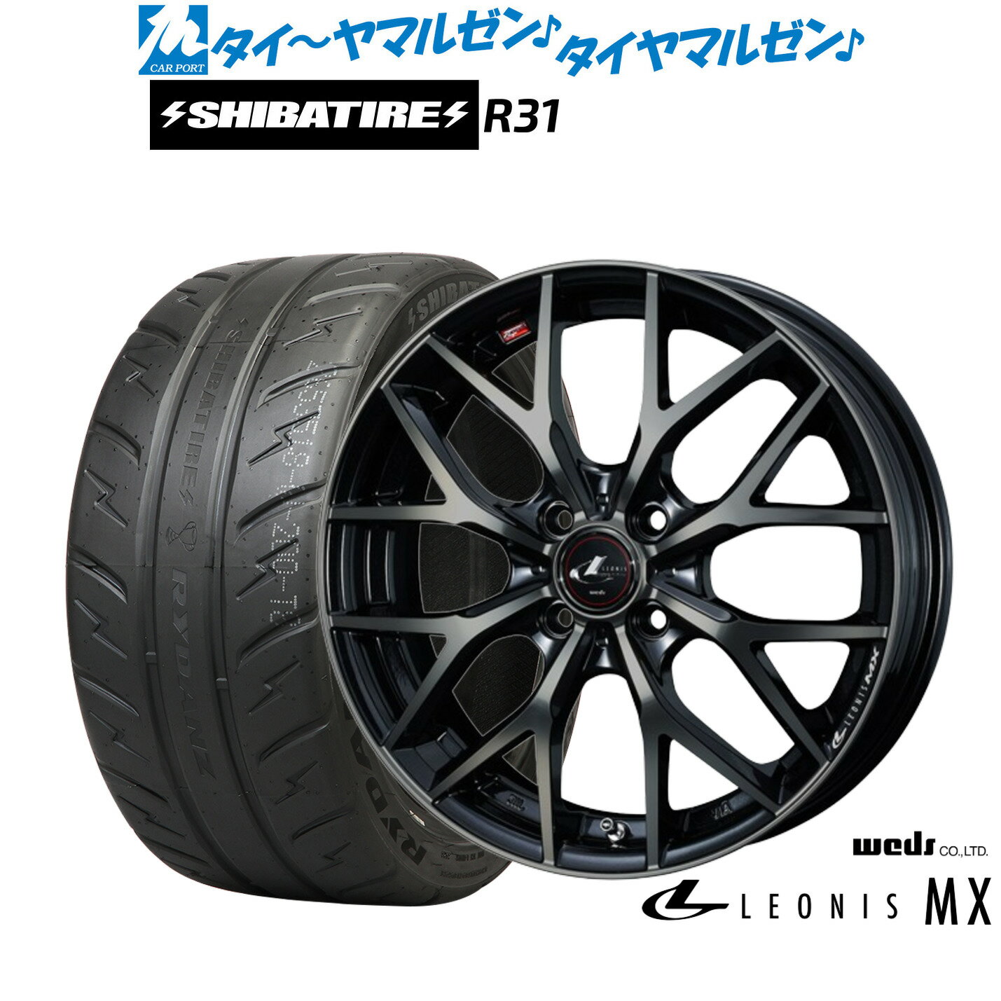 新品 サマータイヤ ホイール4本セットウェッズ レオニス MX17インチ 6.5JSHIBATIRE シバタイヤ 200R (R31)205/45R17