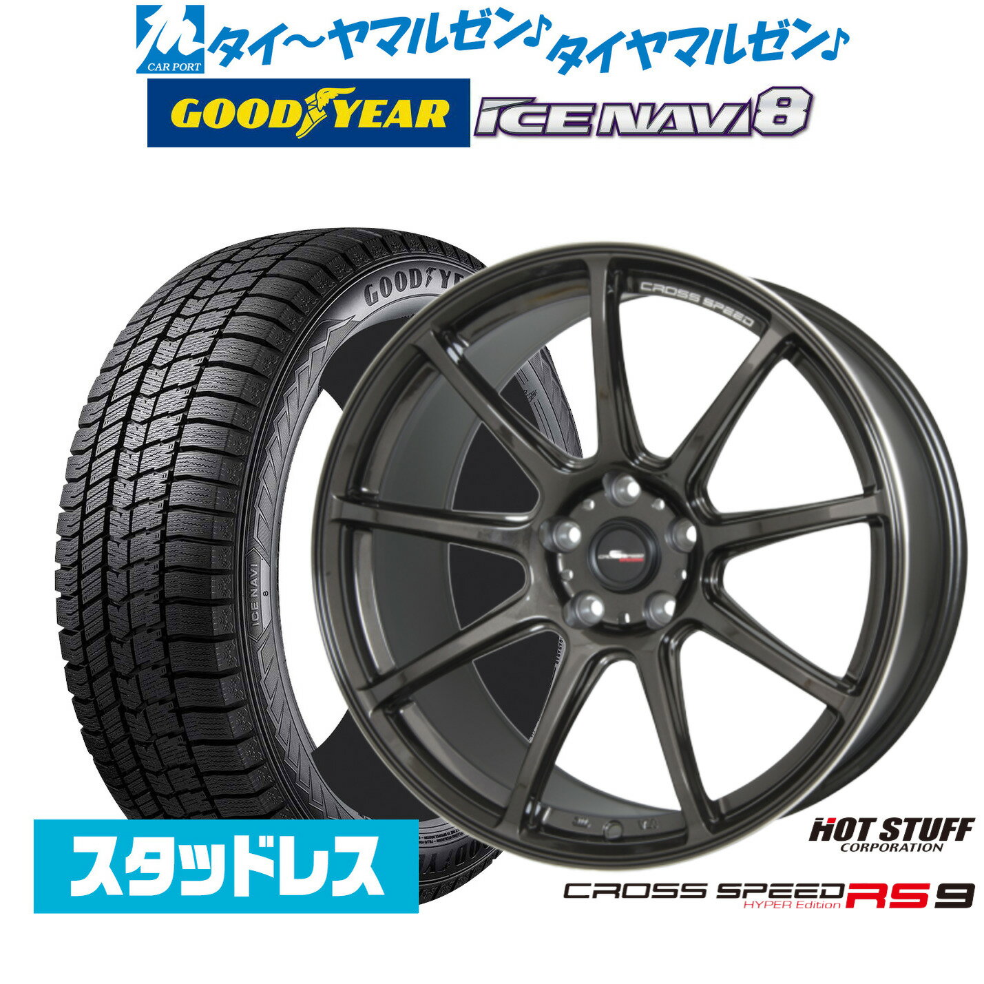 新品 スタッドレスタイヤ ホイール4本セットホットスタッフ クロススピード ハイパーエディション RS-919インチ 8.5Jグッドイヤー ICE NAVI アイスナビ 8 日本製 245/45R19