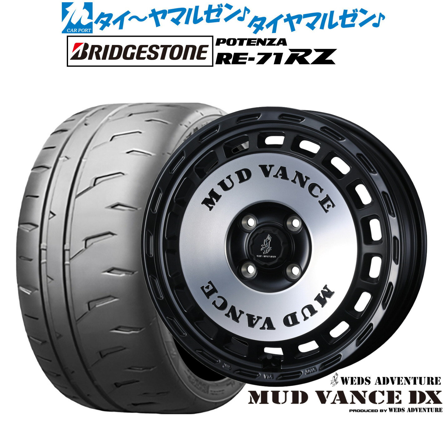 [5と0のつく日]割引クーポン配布新品 サマータイヤ ホイール4本セットウェッズ アドベンチャー マッドヴァンス DX15インチ 4.5Jブリヂストン POTENZA ポテンザ RE-71RZ165/50R15