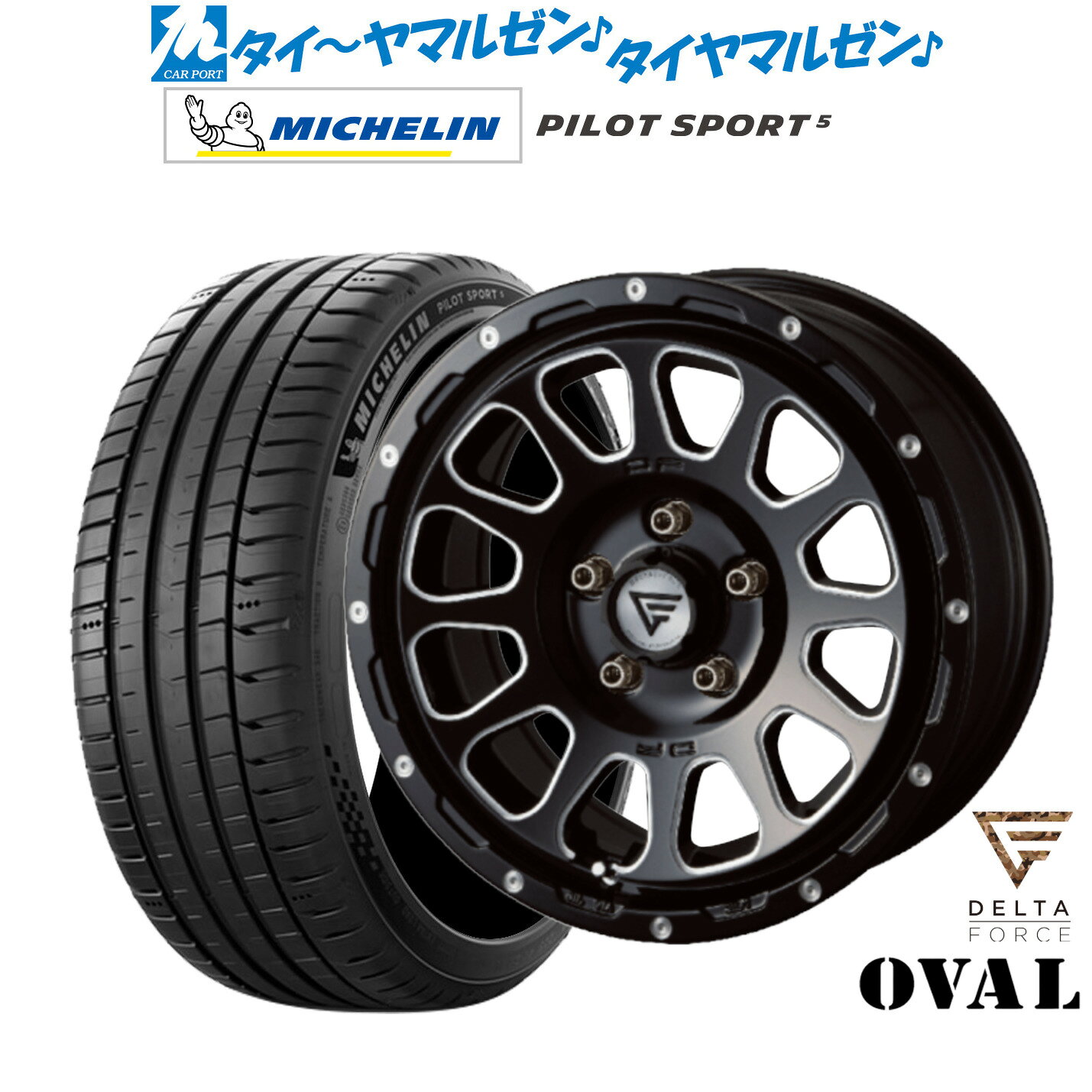 新品 サマータイヤ ホイール4本セットFORCE デルタフォース OVAL(オーバル)17インチ 8.0Jミシュラン パイロット スポーツ 5235/45R17