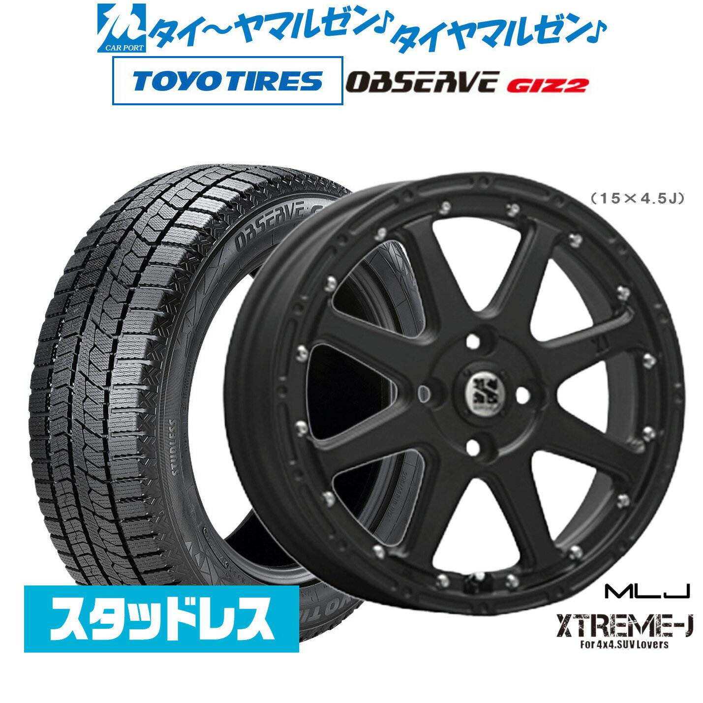 [マラソン期間]割引クーポン配布新品 スタッドレスタイヤ ホイール4本セットMLJ エクストリーム -J(ジェイ)15インチ 4.5Jトーヨータイヤ OBSERVE オブザーブ GIZ2(ギズツー)165/55R15