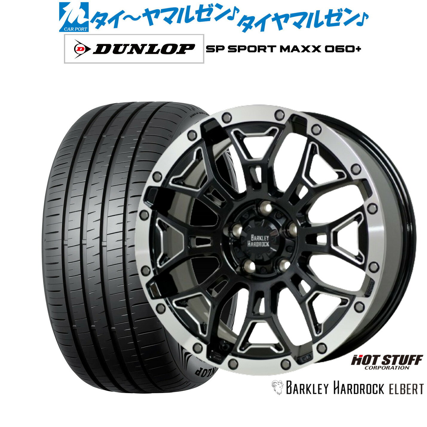 [6/22〜26]割引クーポン配布新品 サマータイヤ ホイール4本セットホットスタッフ バークレイハードロック エルバート18インチ 7.5Jダンロップ SP SPORT MAXX 060+225/40R18