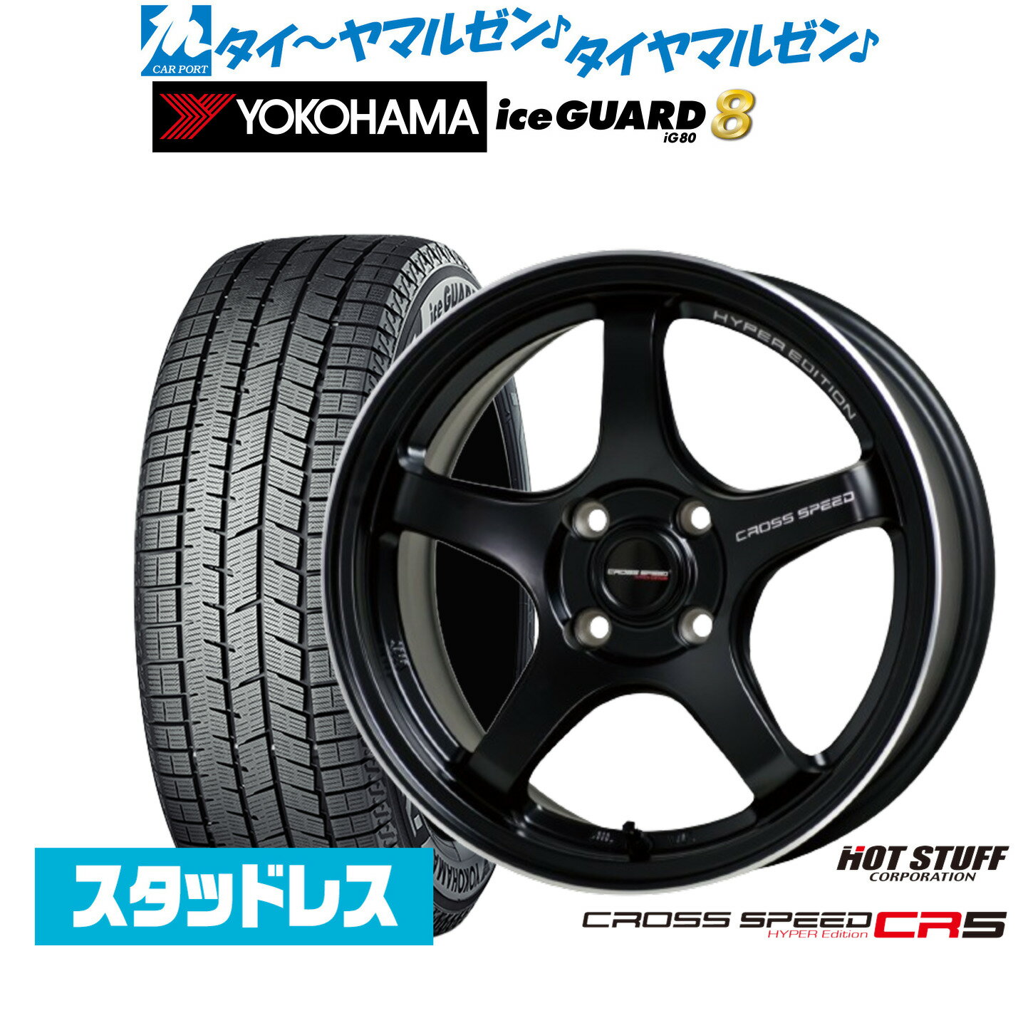 新品 スタッドレスタイヤ ホイール4本セットホットスタッフ クロススピード ハイパーエディション CR516インチ 7.0Jヨコハマ ice GUARD アイスガード IG80195/50R16