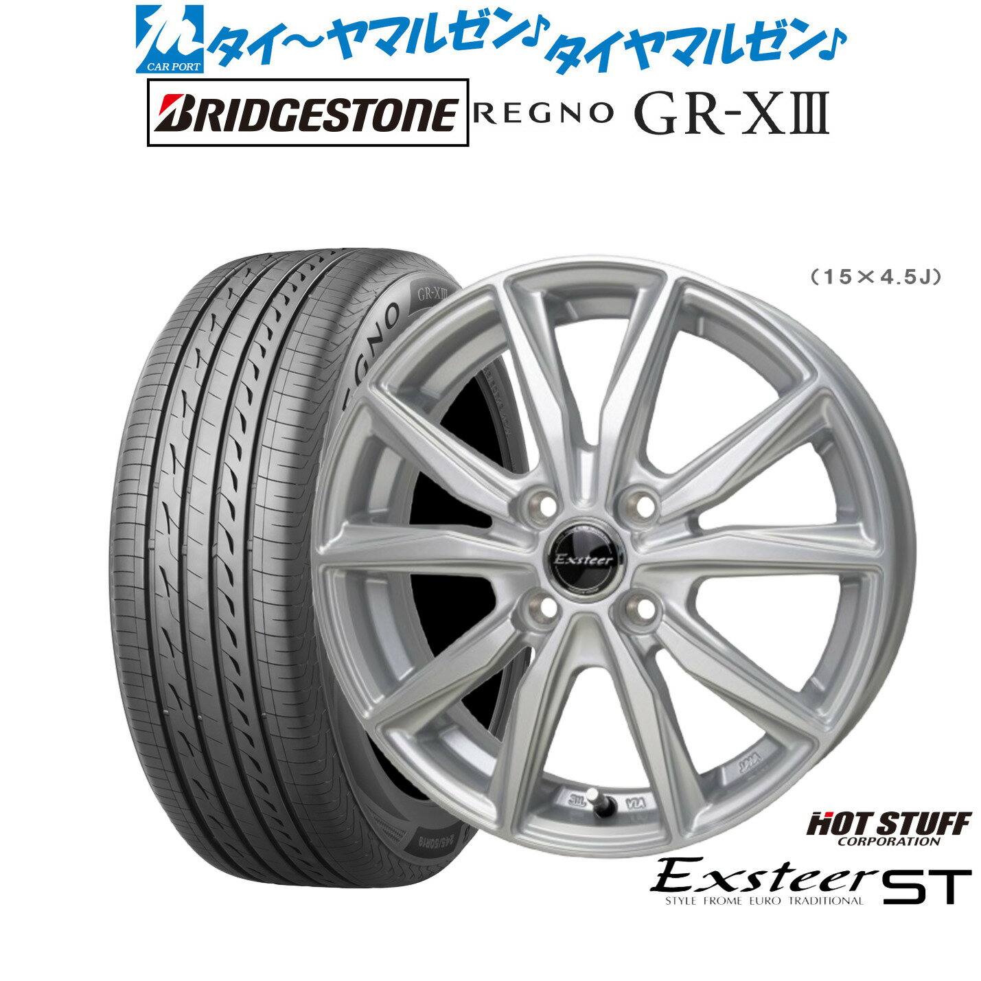 最大10万P当たる！大抽選開催中新品 サマータイヤ ホイール4本セットホットスタッフ エクスター ST15インチ 5.5Jブリヂストン REGNO レグノ GR-XIII(GR-X3)185/55R15