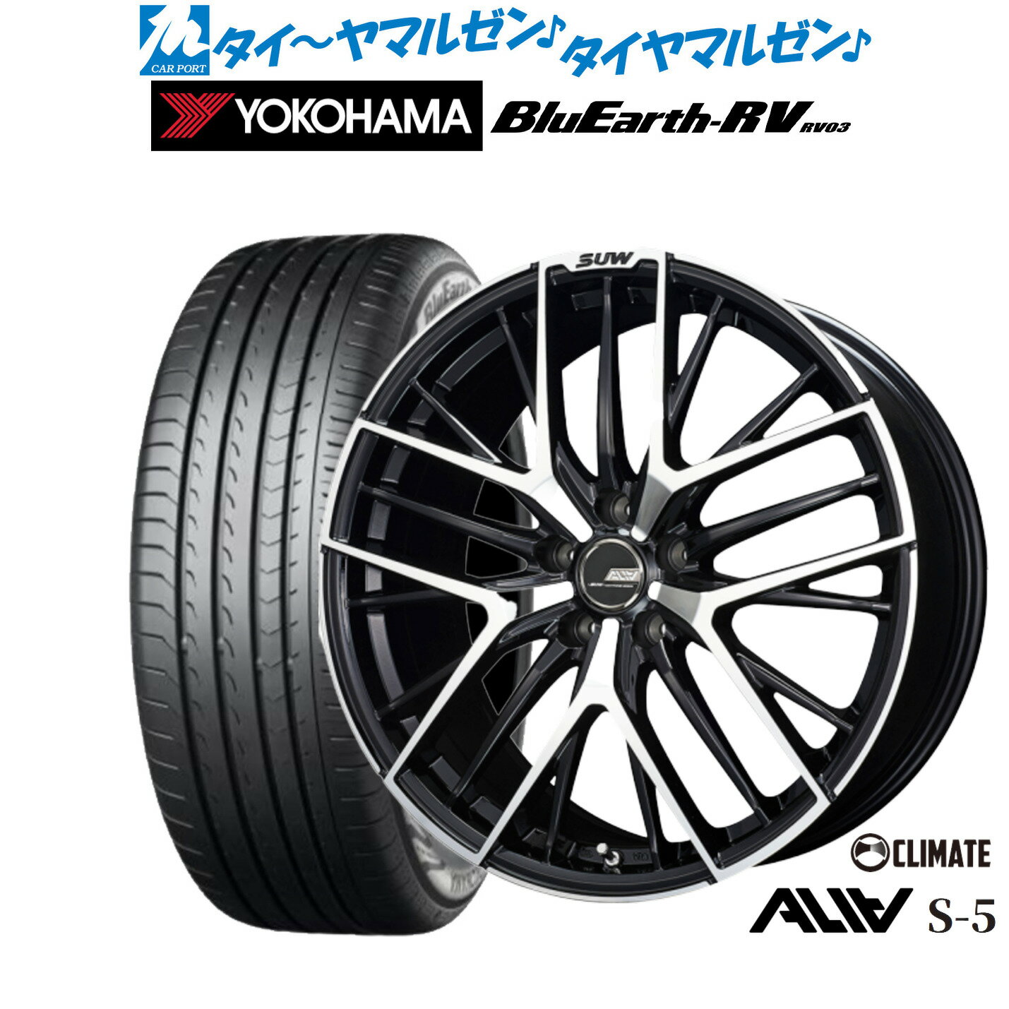 新品 サマータイヤ ホイール4本セットクライメイト SUW スー アリア-S5(ALIA-S5)19インチ 7.5Jヨコハマ BluEarth ブルーアース RV03(RV-03)245/45R19
