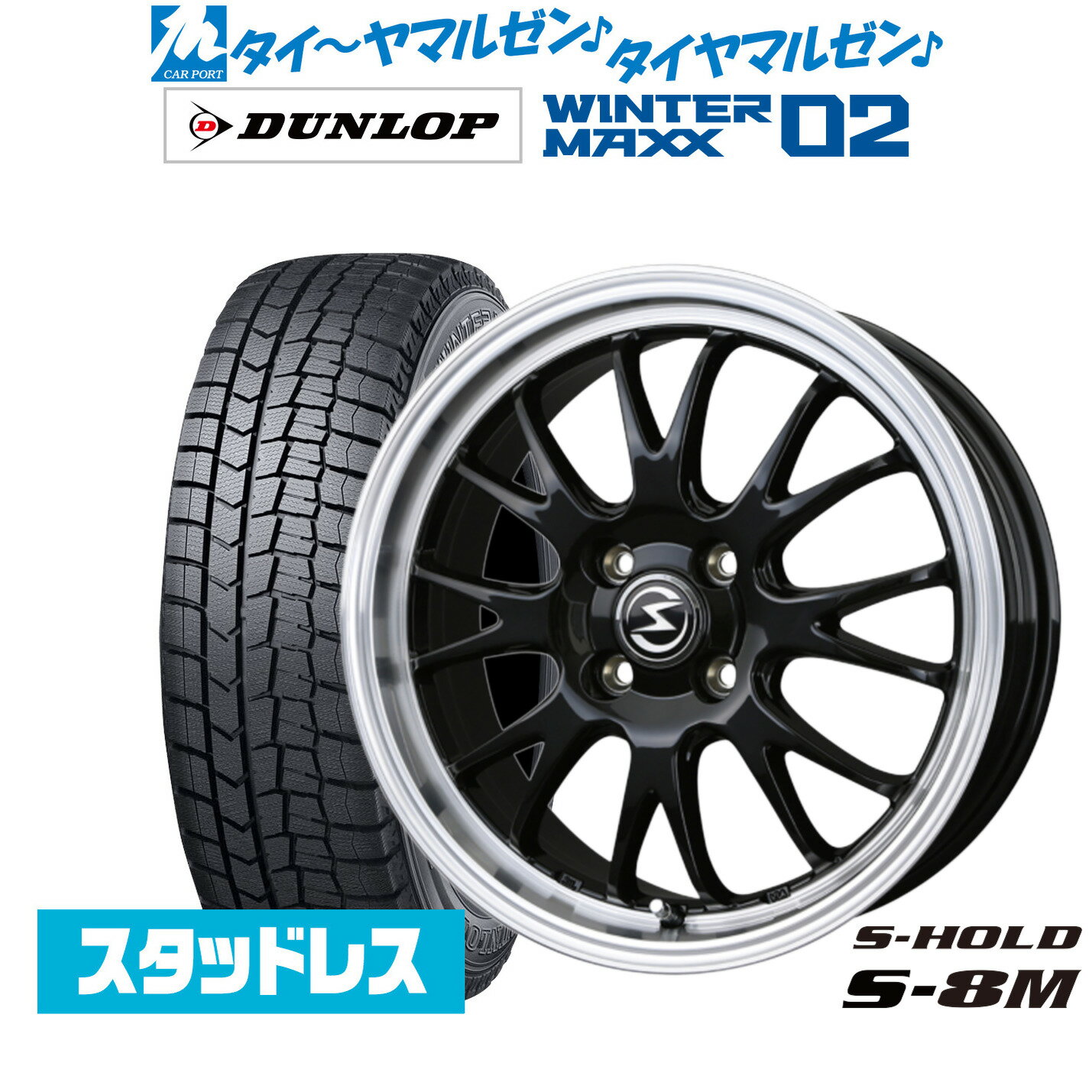 [マラソン期間]割引クーポン配布新品 スタッドレスタイヤ ホイール4本セットBADX エスホールド S-8M15インチ 4.5Jダンロップ WINTER MAXX WM02165/55R15