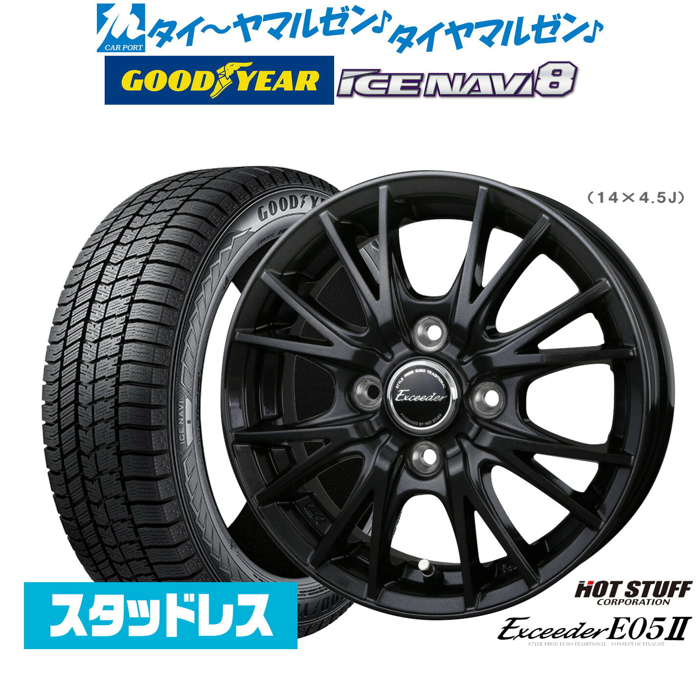 【2025年製】新品 スタッドレスタイヤ ホイール4本セットホットスタッフ エクシーダー E05II ブラックVer.14インチ 4.5Jグッドイヤー ICE NAVI アイスナビ 8 日本製 155/65R14