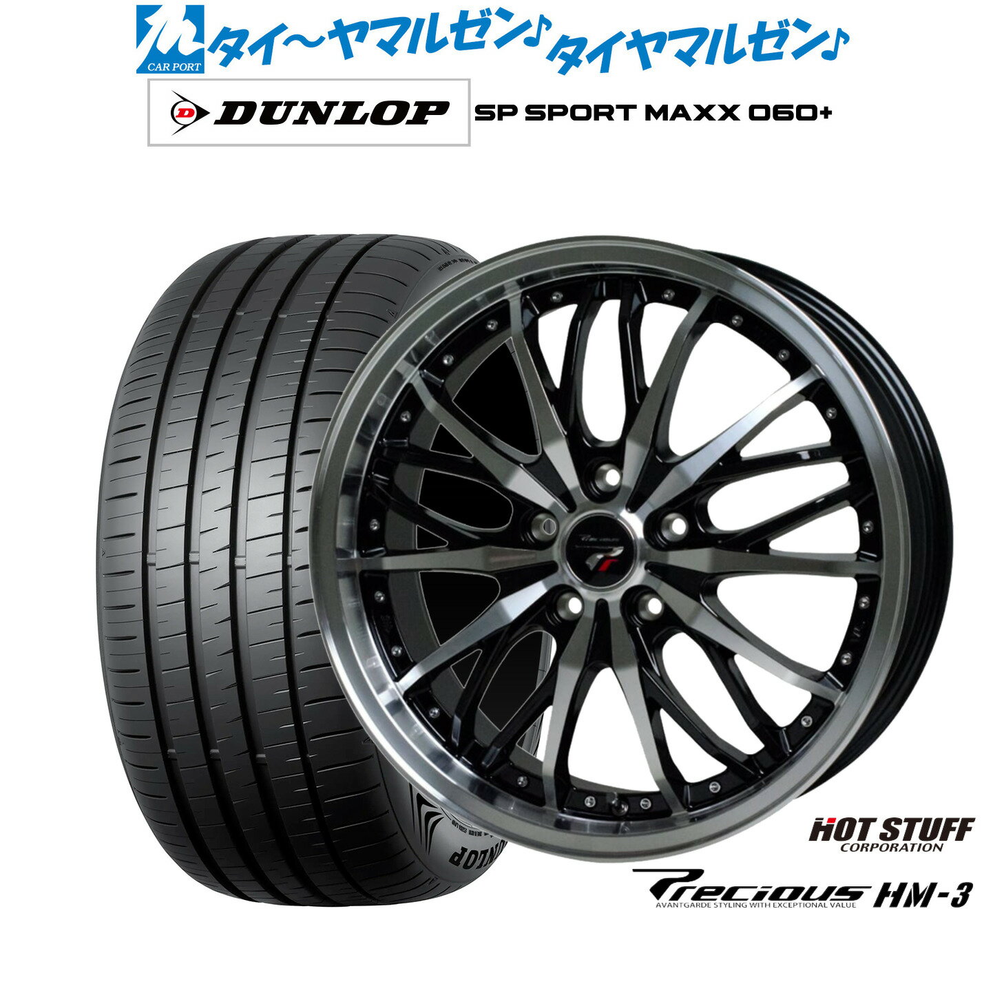 [6/22〜26]割引クーポン配布新品 サマータイヤ ホイール4本セットホットスタッフ プレシャス HM-319インチ 8.0Jダンロップ SP SPORT MAXX 060+235/40R19