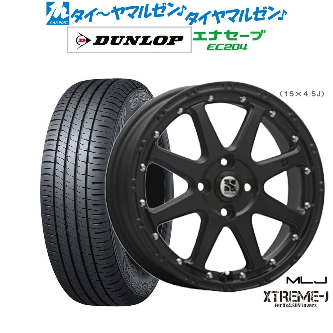 [6/15]割引クーポン配布新品 サマータイヤ ホイール4本セットMLJ エクストリーム -J(ジェイ)15インチ 4.5Jダンロップ ENASAVE エナセーブ EC204165/50R15