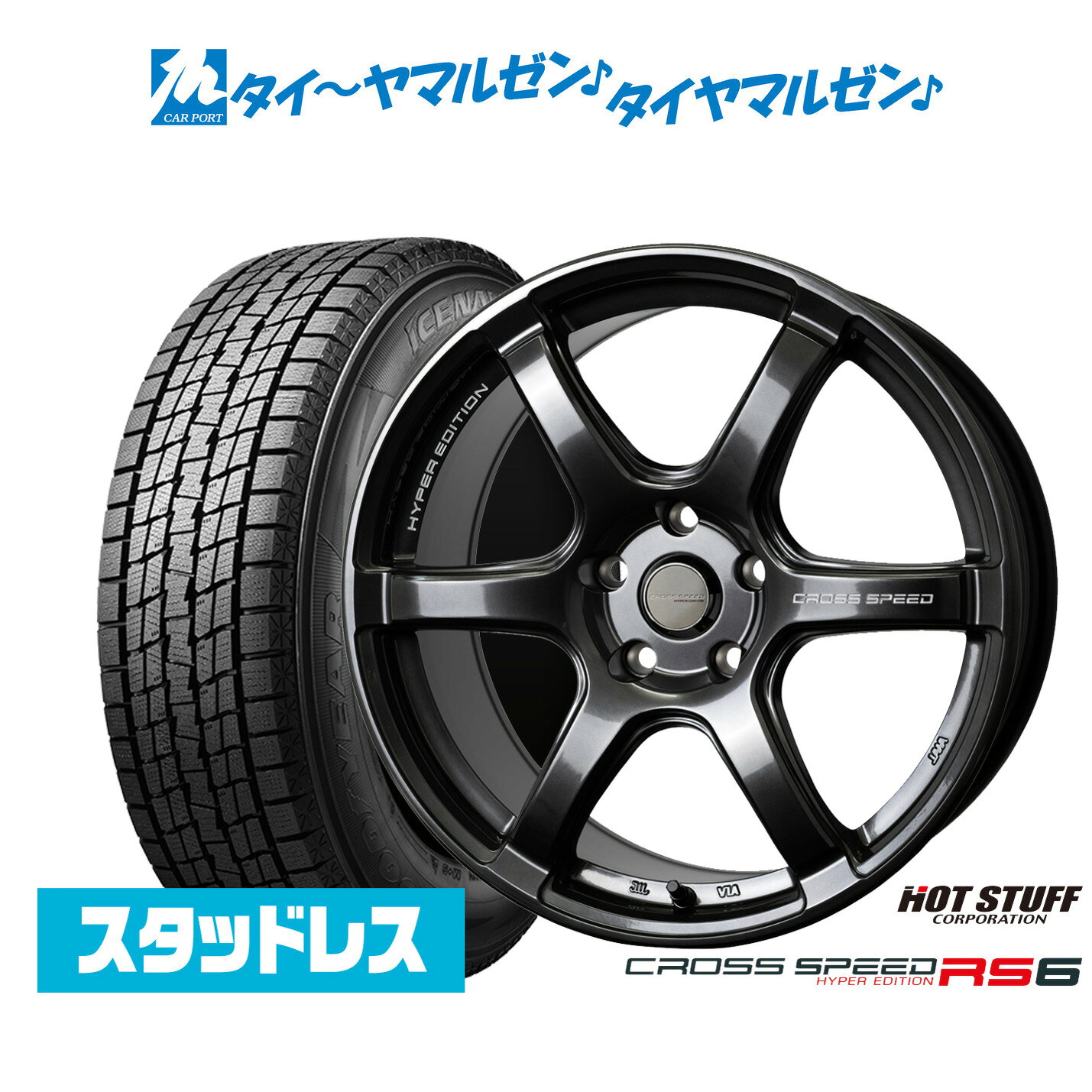 【2025年製】新品 スタッドレスタイヤ ホイール4本セットホットスタッフ クロススピード ハイパーエディション RS618インチ 7.5Jグッドイヤー ICE NAVI アイスナビ SUV 225/55R18