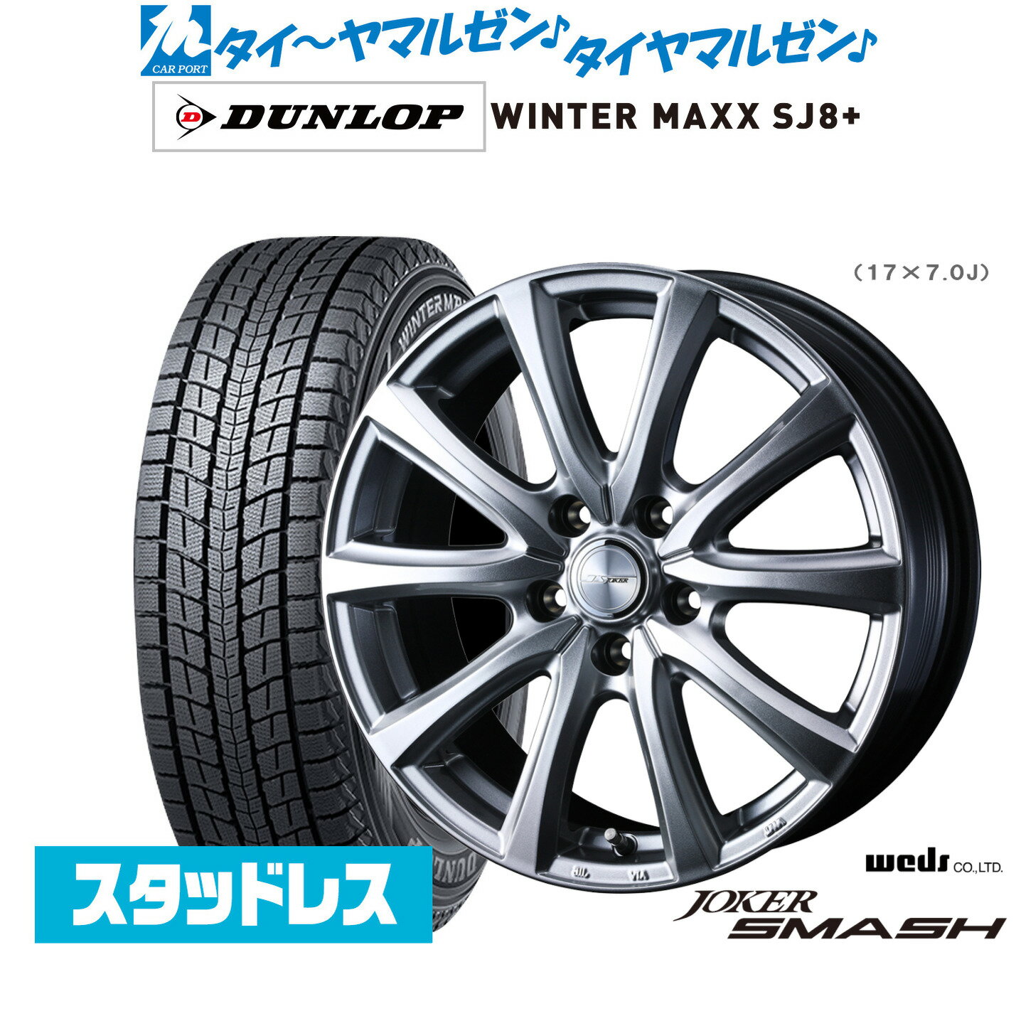新品スタッドレスタイヤ ホイール4本セットウェッズ ジョーカー スマッシュ18インチ 7.0Jダンロップ WINTER MAXX SJ8+225/60R18