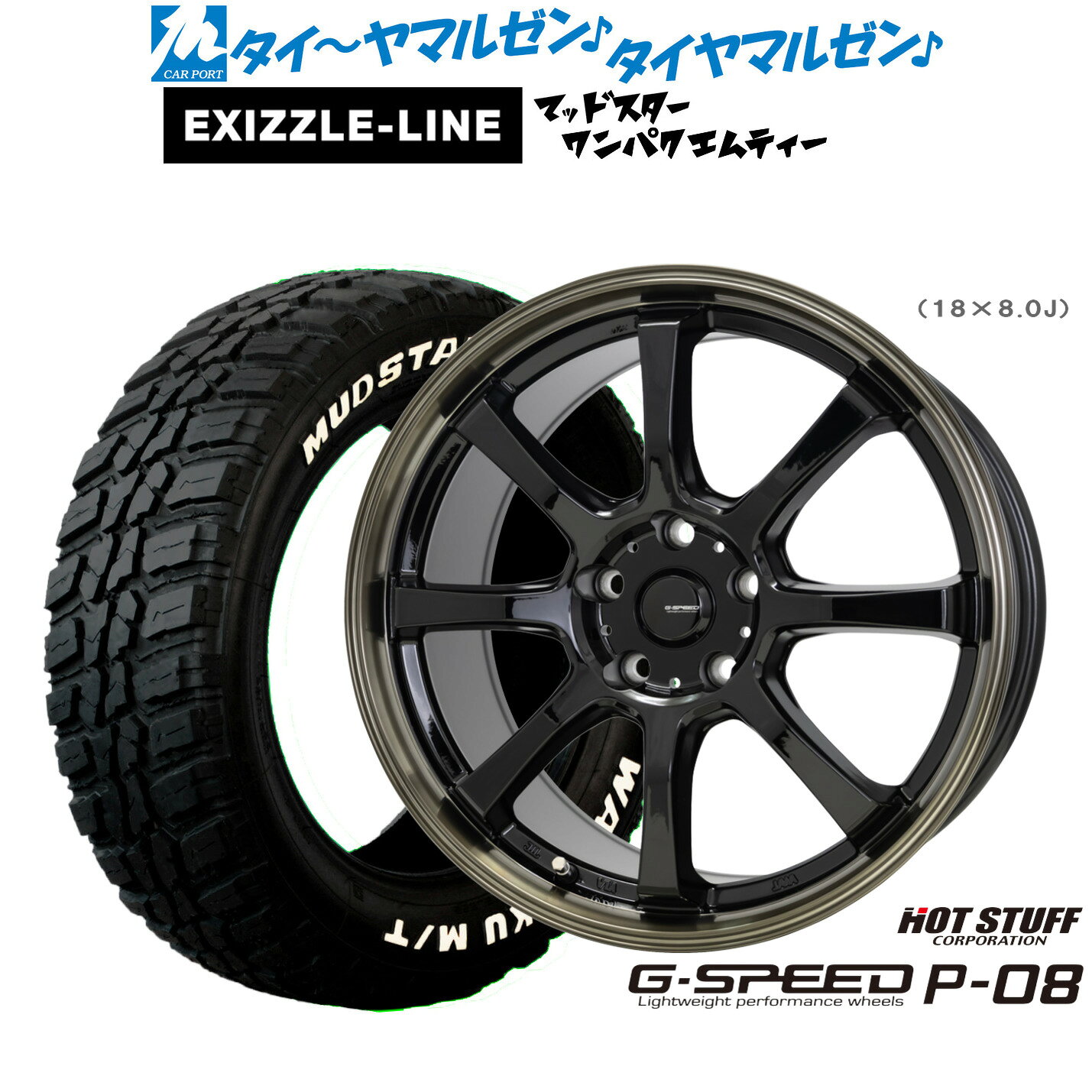 ▼サイズスペック ホイール 商品名：ホットスタッフ G.speed P-08 カラー：ブラックandブロンズクリア(BK/BR) インチ：18インチ J数：8.0J PCDインセット：5穴114.3mm→+42 タイヤ 商品名：エクシズルライン MUDSTAR マッドスター WANPAKU(ワンパク) M/T サイズ：225/55R18 98T RWL（レイズドホワイトレター） シーズン：サマータイヤ(夏タイヤ) ▼参考車種 ●ニッサン【5穴114mm】■エクストレイル[T31系]■スカイライン クロスオーバー[J50系] 等に●ミツビシ【5穴114mm】■アウトランダー[CW5W，CW6W系/GF系/GG系]■エクリプスクロス[GK系/GL系]■デリカD:5[CV*W] 等に●スバル【5穴114mm】■フォレスター[SL系] 等に 225/55R18 タイヤホイールセット サマータイヤホイール4本セットの価格です。 組込みバランス調整・窒素充填・シュリンク梱包・送料無料にて出荷致します。 在庫状況により、ご納品にお時間を頂く場合がございます。 お日にちを頂く場合は、改めてご連絡をさせていただきます。 お急ぎの場合はご注文前にお問い合わせ下さい。 ※売り切れ・完売の折には、ご容赦くださいますようお願い申し上げます。▼注意事項 1 ）お問い合わせの際は、「車種・型式・年式・駆動」を分かる範囲でお知らせ下さい。 2 ）組込バランス調整後出荷致します。空気圧は商品到着後、お客様の方で調整をお願い致します。 3 ）取付ナットは付属されておりません。社外ホイール用のナットをお持ちでない場合は同時ご購入をおすすめします。 4 ）掲載している商品は、複数店舗で同時に販売しております。その為ご注文を頂いた時点で完売している場合がございます。 お急ぎの場合はご注文前にご確認いただきますようお願い致します。 5 ）画像はあくまでイメージです。実物とは色合いや形状が異なる場合がございます。 6 ）タイヤの製造年週のご指定はお断りさせていただいております。 7 ）ホイールの重量はお答えしておりません。 8 ）返品・交換について 不良品の交換・返品のご連絡は商品到着後7日以内に必ずご連絡下さい。 次の場合は、交換・返品はお受け出来ませんのでご了承下さい。 ・お客様の一方的なご都合による返品 ・交換 、商品到着後8日以上経過した商品 ・装着途中あるいは装着後の商品 9 ）保証は商品にのみ行います。取付、取外しに関わる費用、代車、転売その他による第三者損害についての補填は致しかねます。 10）当店では車検について一切責任を負いません。車検に通らない等の理由での交換・返品は一切お受け致しません。 11）離島、沖縄県については別途11,000円をいただいております。※ご注文確認後当社で金額加算をさせていただきます