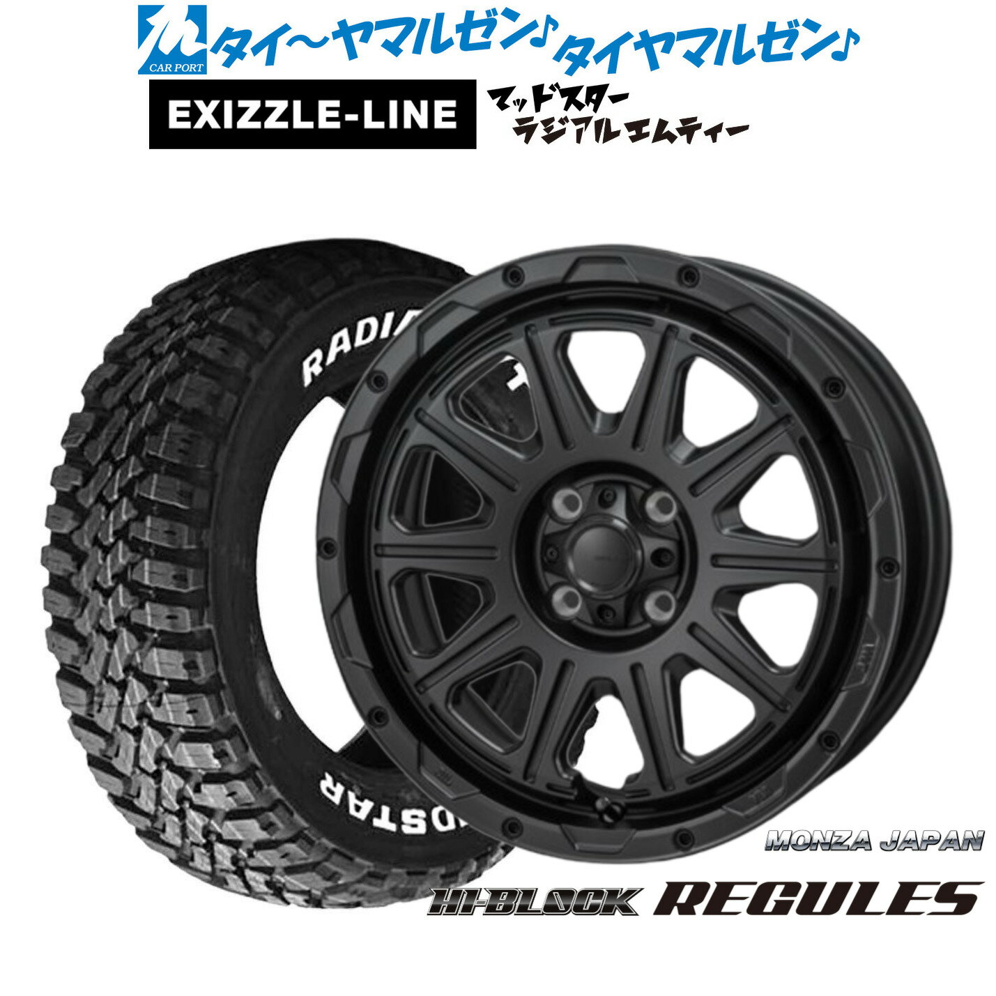 [マラソン期間]割引クーポン配布新品 サマータイヤ ホイール4本セットモンツァ ハイブロック レグルス16インチ 6.0Jエクシズルライン MUDSTAR マッドスター RADIAL(ラジアル) M/T205/60R16