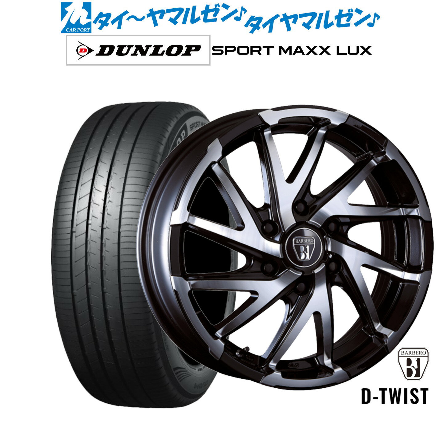 [SS期間]割引クーポン配布新品 サマータイヤ ホイール4本セットクリムソン BARBERO(バルベロ) D-TWIST(ダイナミック ツイスト)17インチ 6.5Jダンロップ SPORT MAXX LUX215/60R17