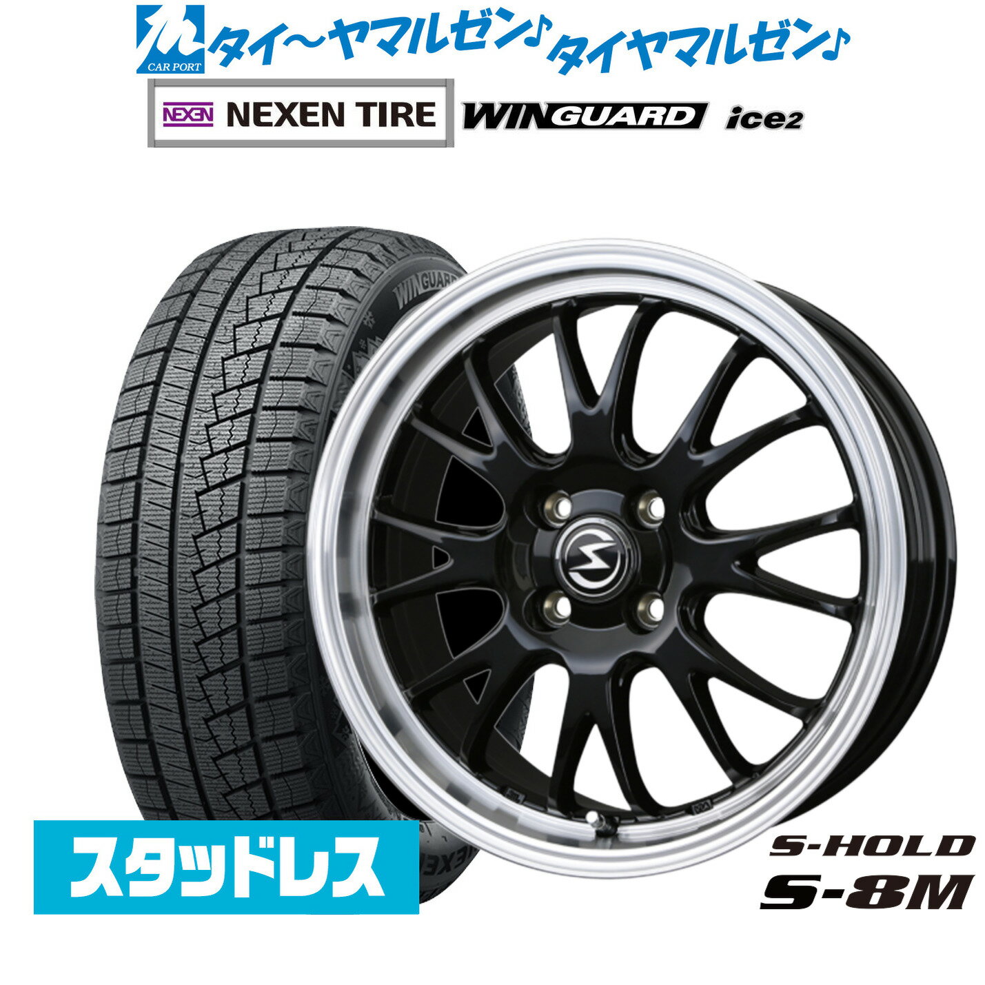 [SS期間]割引クーポン配布新品 スタッドレスタイヤ ホイール4本セットBADX エスホールド S-8M15インチ 5.5JNEXEN ネクセン WINGUARD ウインガード ice 2175/65R15