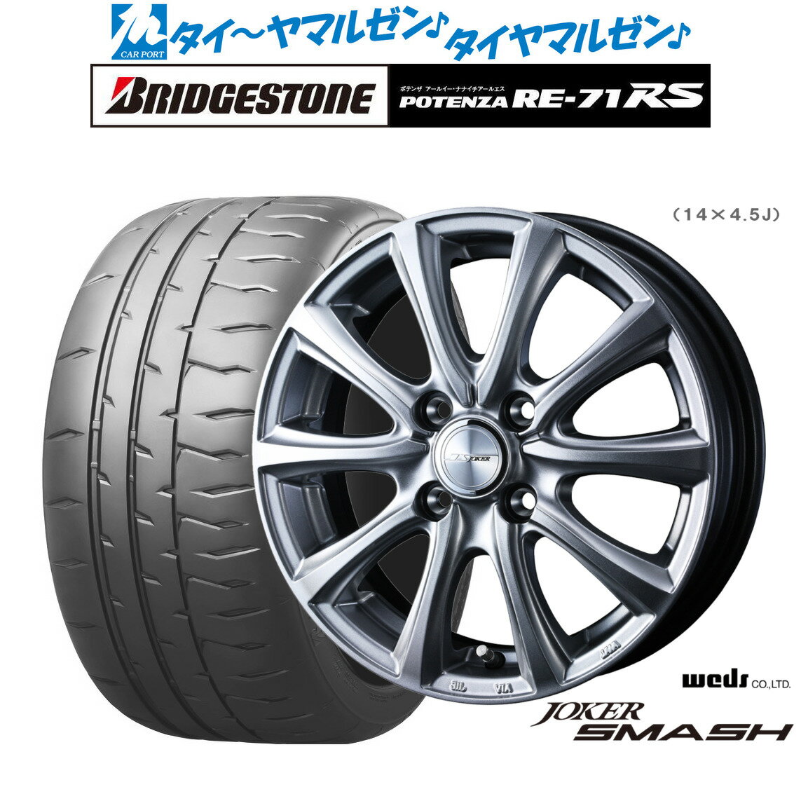 新品 サマータイヤ ホイール4本セットウェッズ ジョーカー スマッシュ14インチ 4.5Jブリヂストン POTENZA ポテンザ RE-71RS165/55R14