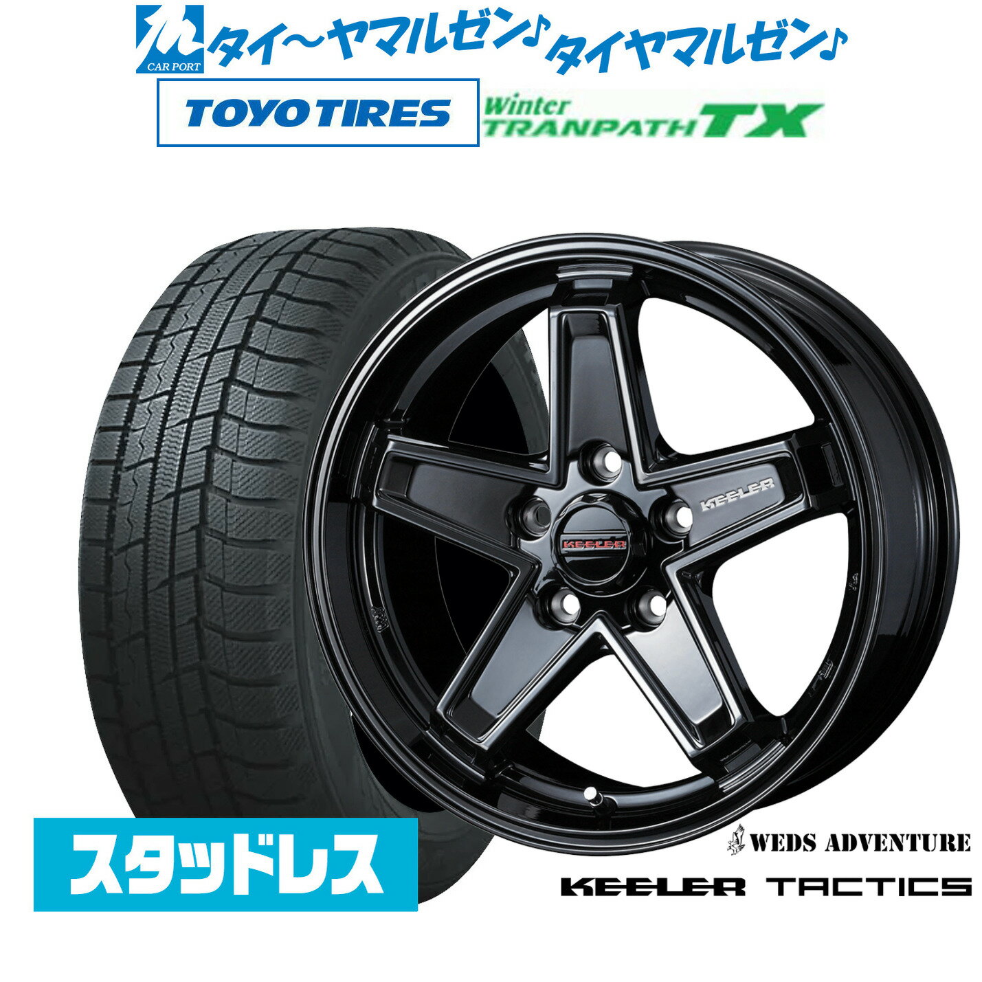 新品 スタッドレスタイヤ ホイール4本セットウェッズ アドベンチャー キーラータクティクス17インチ 7.0Jトーヨータイヤ ウィンタートランパス TX225/60R17