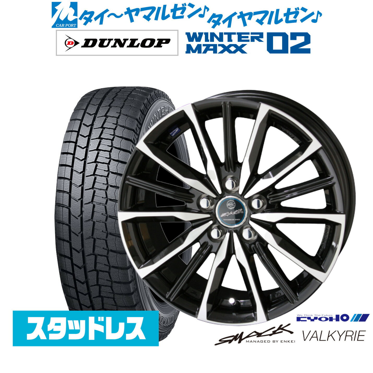 [マラソン期間]割引クーポン配布新品 スタッドレスタイヤ ホイール4本セットKYOHO スマック プライム ヴァルキリー15インチ 6.0Jダンロップ WINTER MAXX WM02195/65R15