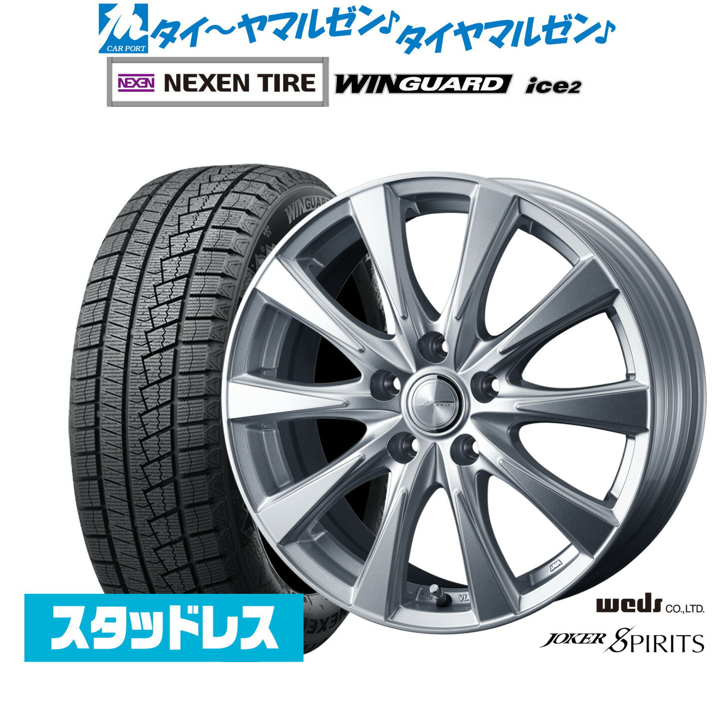新品 スタッドレスタイヤ ホイール4本セットウェッズ ジョーカー スピリッツ15インチ 6.0JNEXEN ネクセン WINGUARD ウインガード ice 2195/65R15