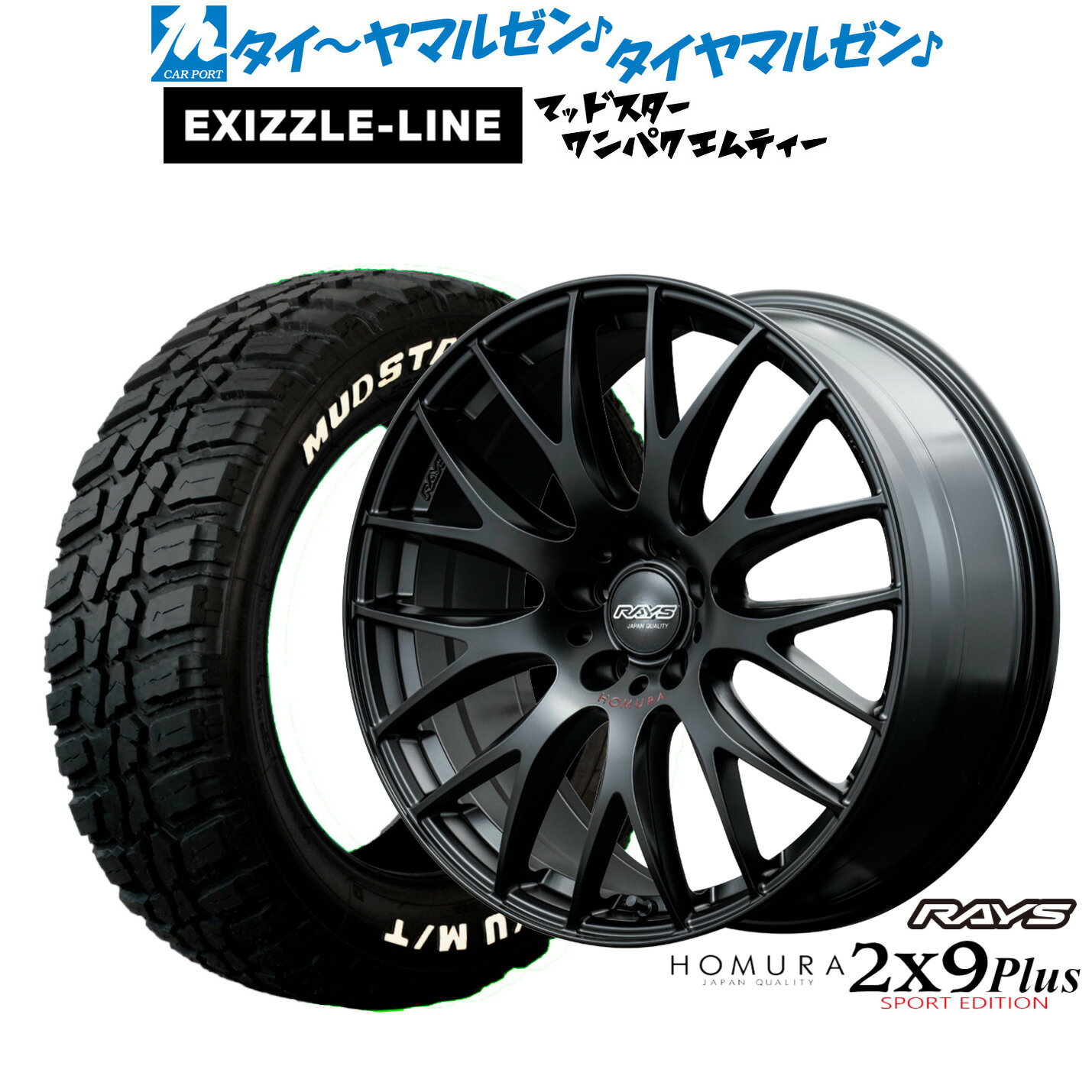 [5と0のつく日]割引クーポン配布新品 サマータイヤ ホイール4本セットレイズ HOMURA ホムラ 2×9 Plus SPORT EDITION19インチ 8.0Jエクシズルライン MUDSTAR マッドスター WANPAKU(ワンパク) M/T235/55R19