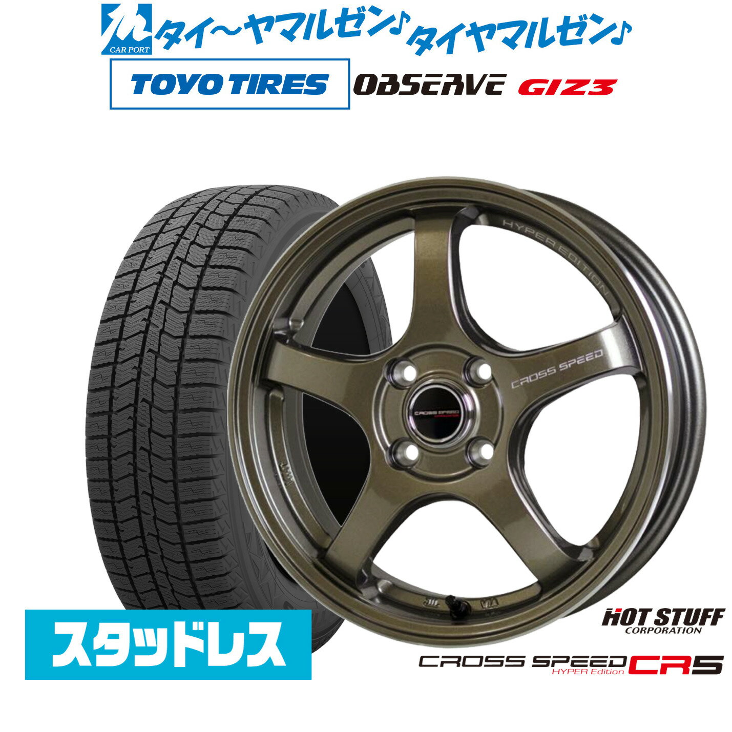 [SS期間]割引クーポン配布新品 スタッドレスタイヤ ホイール4本セットホットスタッフ クロススピード ハイパーエディション CR516インチ 6.0Jトーヨータイヤ OBSERVE オブザーブ GIZ3(ギズスリー)185/55R16