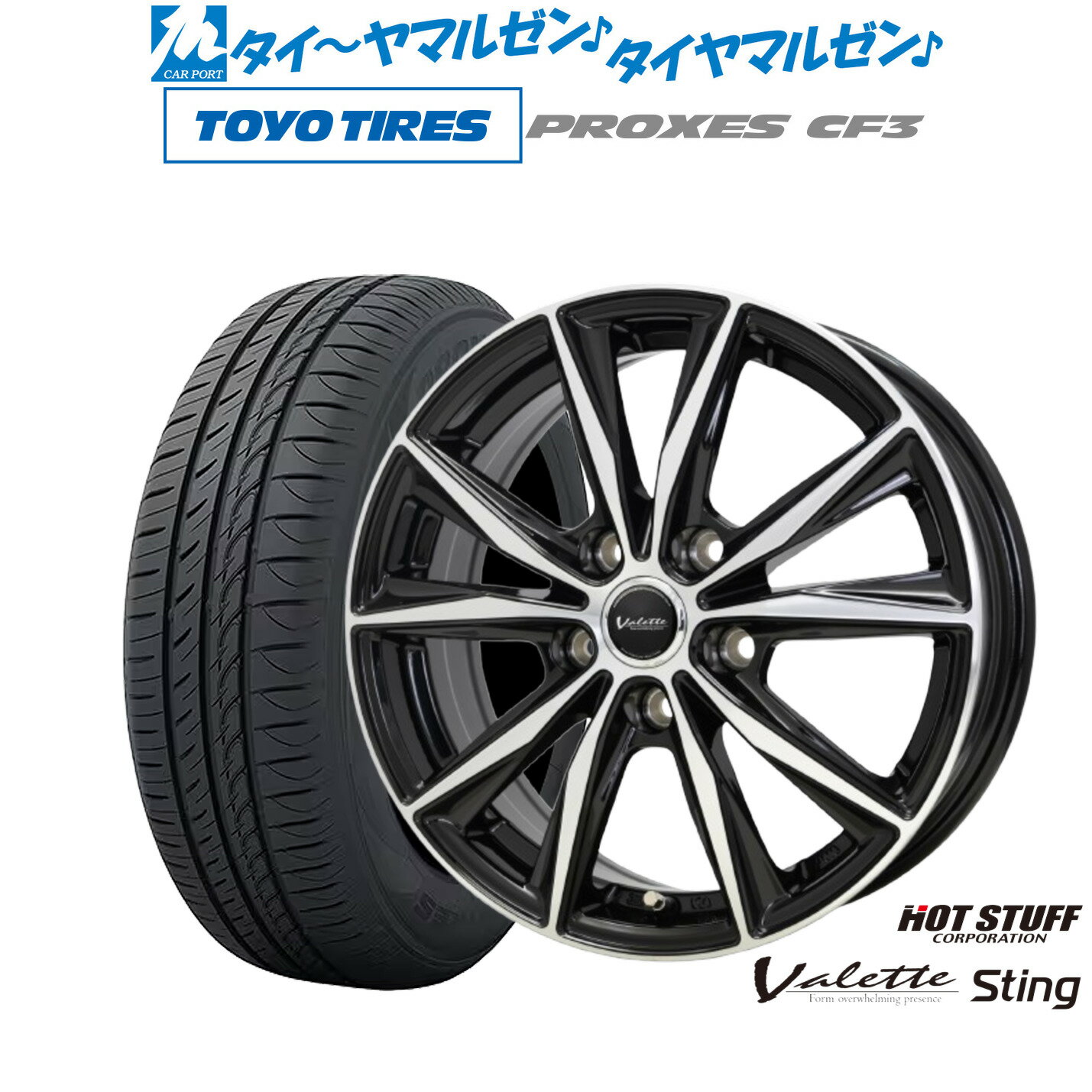 新品 サマータイヤ ホイール4本セットホットスタッフ ヴァレット スティング16インチ 6.0Jトーヨータイヤ プロクセス PROXES CF3205/55R16