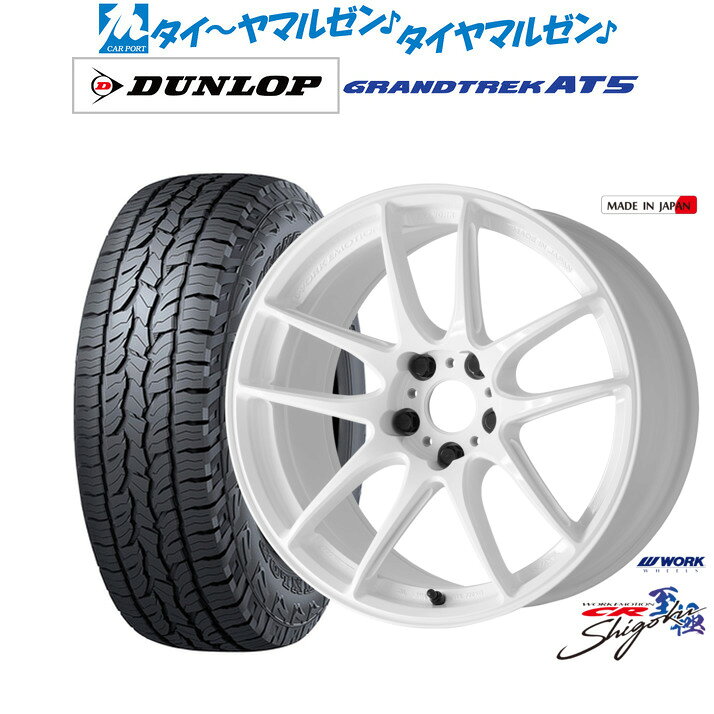 新品 サマータイヤ ホイール4本セットワーク エモーション CR Shigoku18インチ 7.5Jダンロップ GRANDTREK グラントレック AT5235/60R18