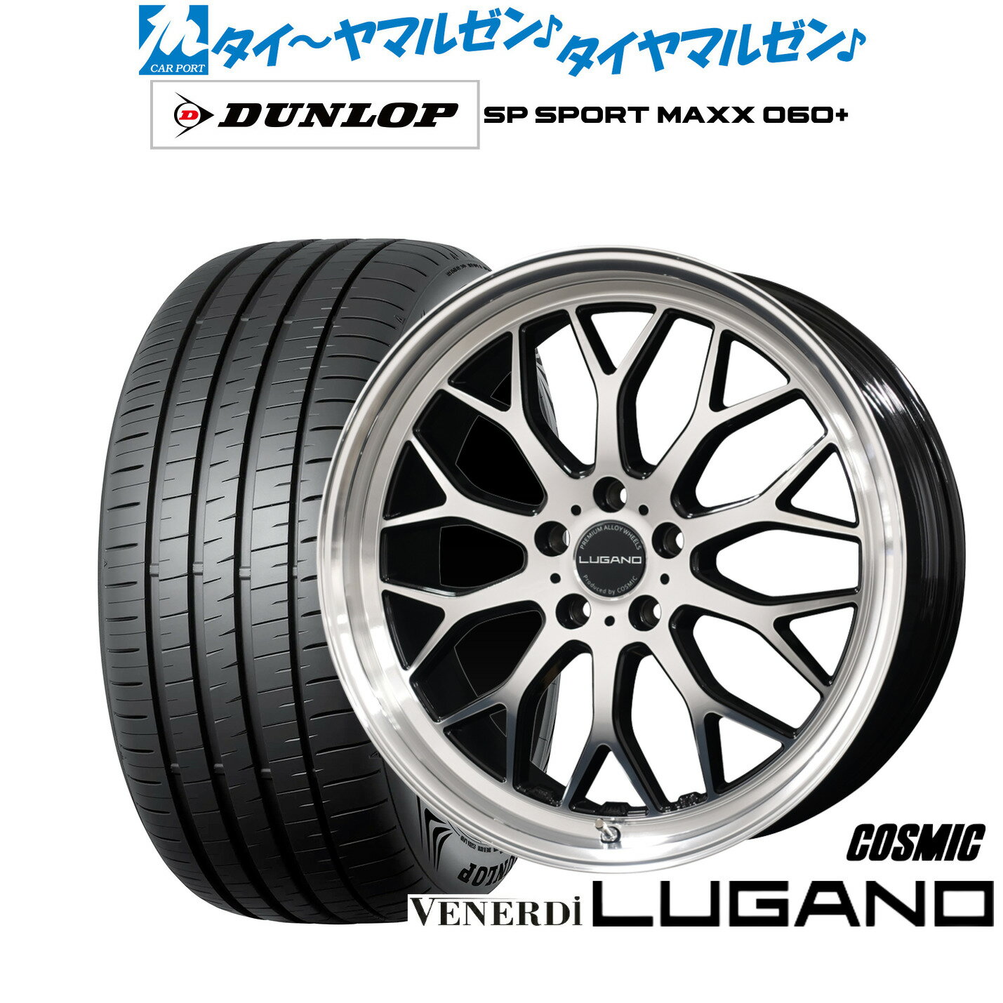 [6/22〜26]割引クーポン配布新品 サマータイヤ ホイール4本セットコスミック ヴェネルディ ルガーノ19インチ 8.0Jダンロップ SP SPORT MAXX 060+235/40R19