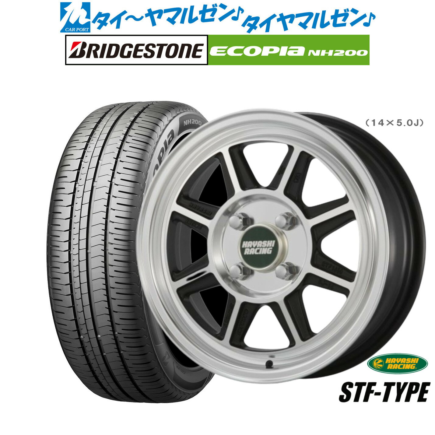 新品 サマータイヤ ホイール4本セットハヤシレーシング ハヤシストリート(STF)14インチ 6.0Jブリヂストン ECOPIA エコピア NH200185/70R14