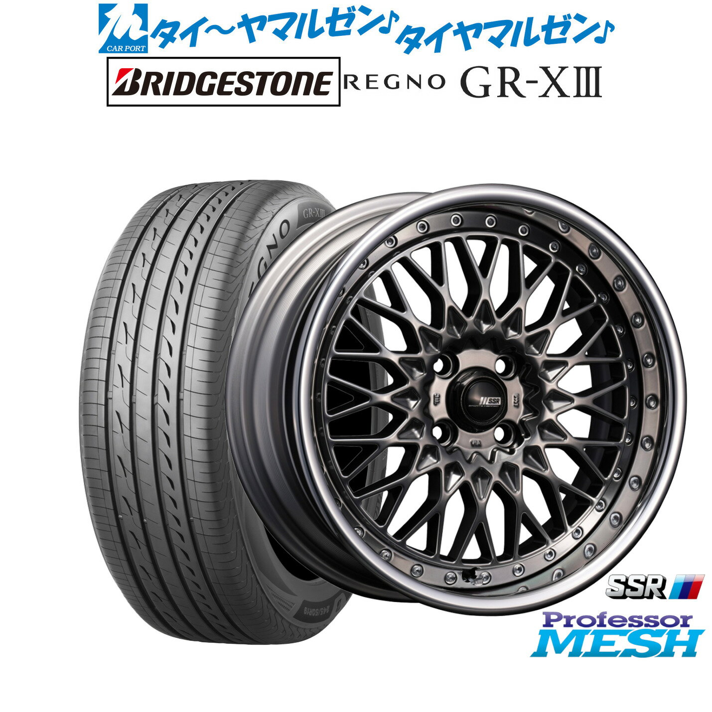[大感謝祭]割引クーポン配布新品 サマータイヤ ホイール4本セットタナベ SSR プロフェッサー メッシュ16インチ 6.5Jブリヂストン REGNO レグノ GR-XIII(GR-X3)185/55R16