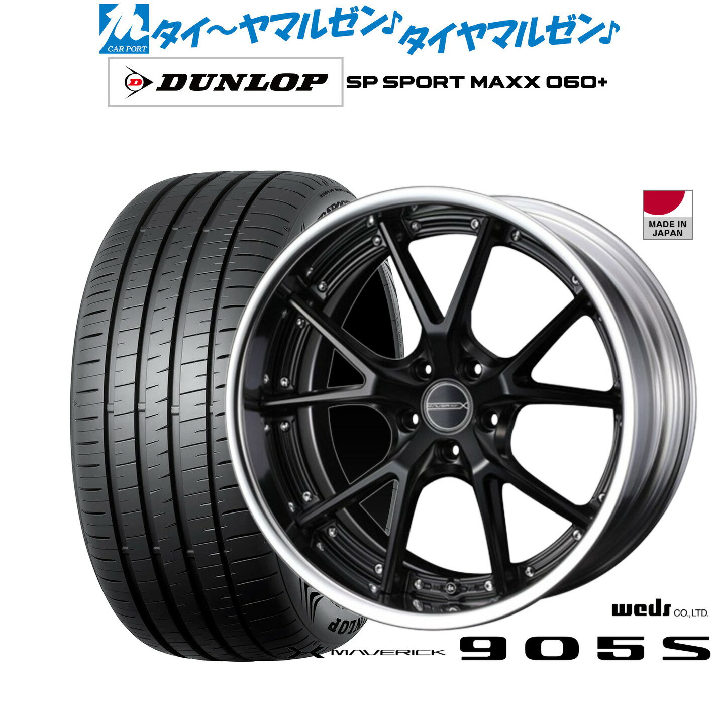 [6/22〜26]割引クーポン配布新品 サマータイヤ ホイール4本セットウェッズ マーベリック 905S19インチ 8.0Jダンロップ SP SPORT MAXX 060+235/40R19