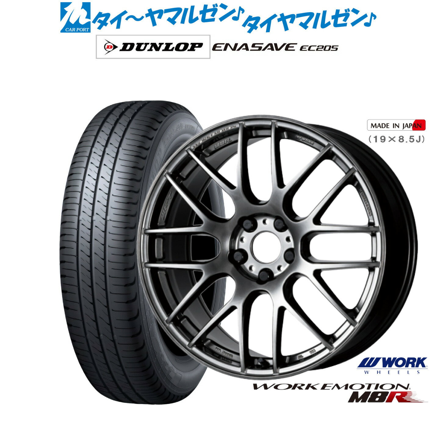 [マラソン期間]P最大42倍&クーポン配布新品 サマータイヤ ホイール4本セットワーク エモーション M8R18インチ 7.5Jダンロップ ENASAVE エナセーブ EC205225/45R18