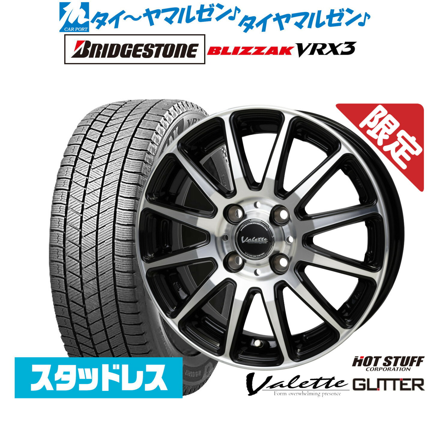 [SS限定]P最大46倍&クーポン配布新品 スタッドレスタイヤ ホイール4本セットホットスタッフ 数量限定品 ヴァレット グリッター15インチ 4.5Jブリヂストン BLIZZAK ブリザック VRX3165/60R15