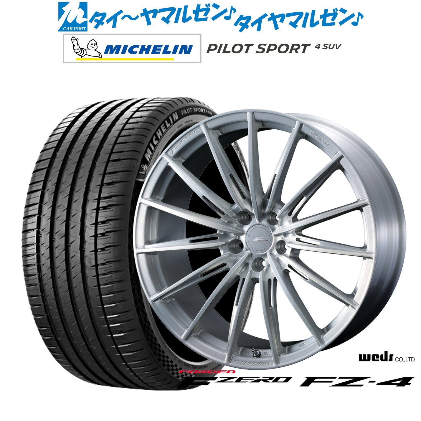 [マラソン期間]P最大42倍&クーポン配布新品 サマータイヤ ホイール4本セットウェッズ F-ZERO FZ-420インチ 8.5Jミシュラン パイロット スポーツ 4 SUV245/50R20