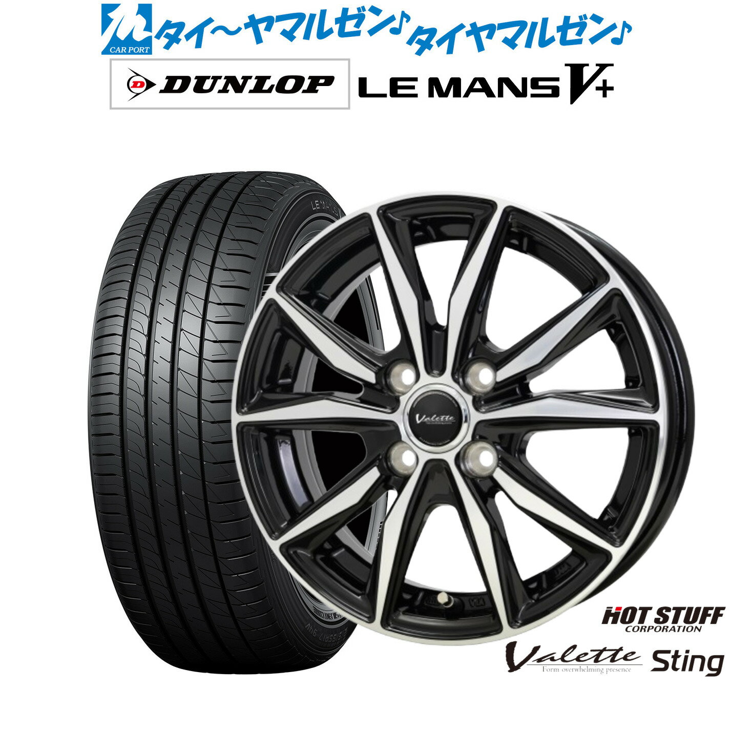 新品 サマータイヤ ホイール4本セットホットスタッフ ヴァレット スティング15インチ 5.5Jダンロップ LEMANS ルマン V+ (ファイブプラス)175/65R15