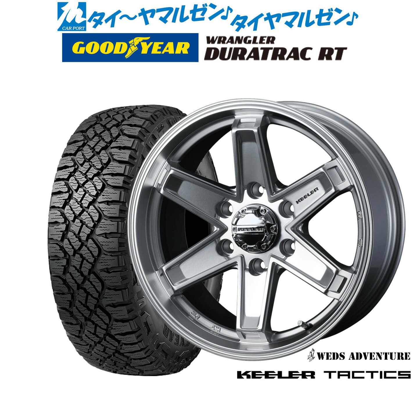 新品 オフロードタイヤ ホイール4本セットウェッズ アドベンチャー キーラータクティクス17インチ 8.0Jグッドイヤー ラングラー デュラトラック RT265/65R17