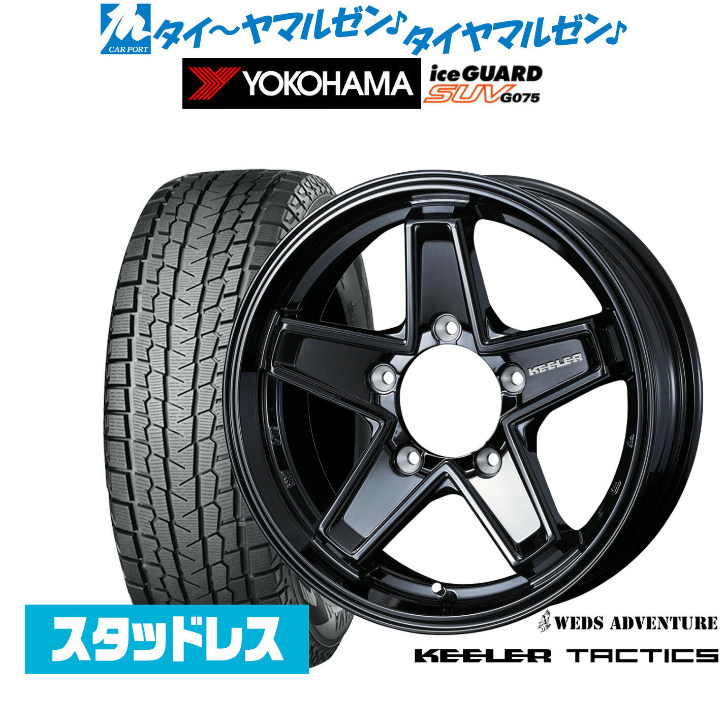 [5/18]ストアポイント3倍!!【2022年製】新品 スタッドレスタイヤ ホイール4本セットウェッズ アドベンチャー キーラータクティクス16インチ 5.5Jヨコハマ アイスガード SUV (G075)185/85R16