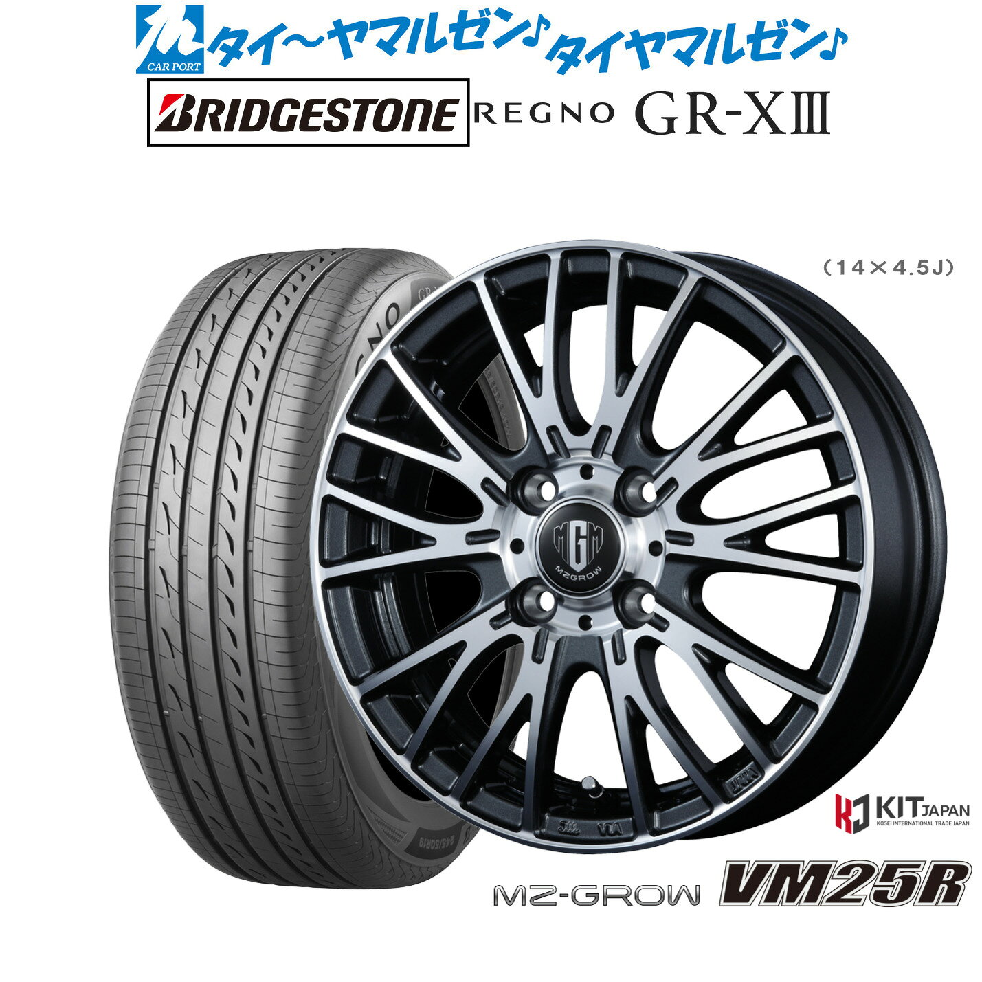 [マラソン期間]割引クーポン配布新品 サマータイヤ ホイール4本セットコーセイ MZ-GROW VM25R14インチ 4.5Jブリヂストン REGNO レグノ GR-XIII(GR-X3)165/55R14