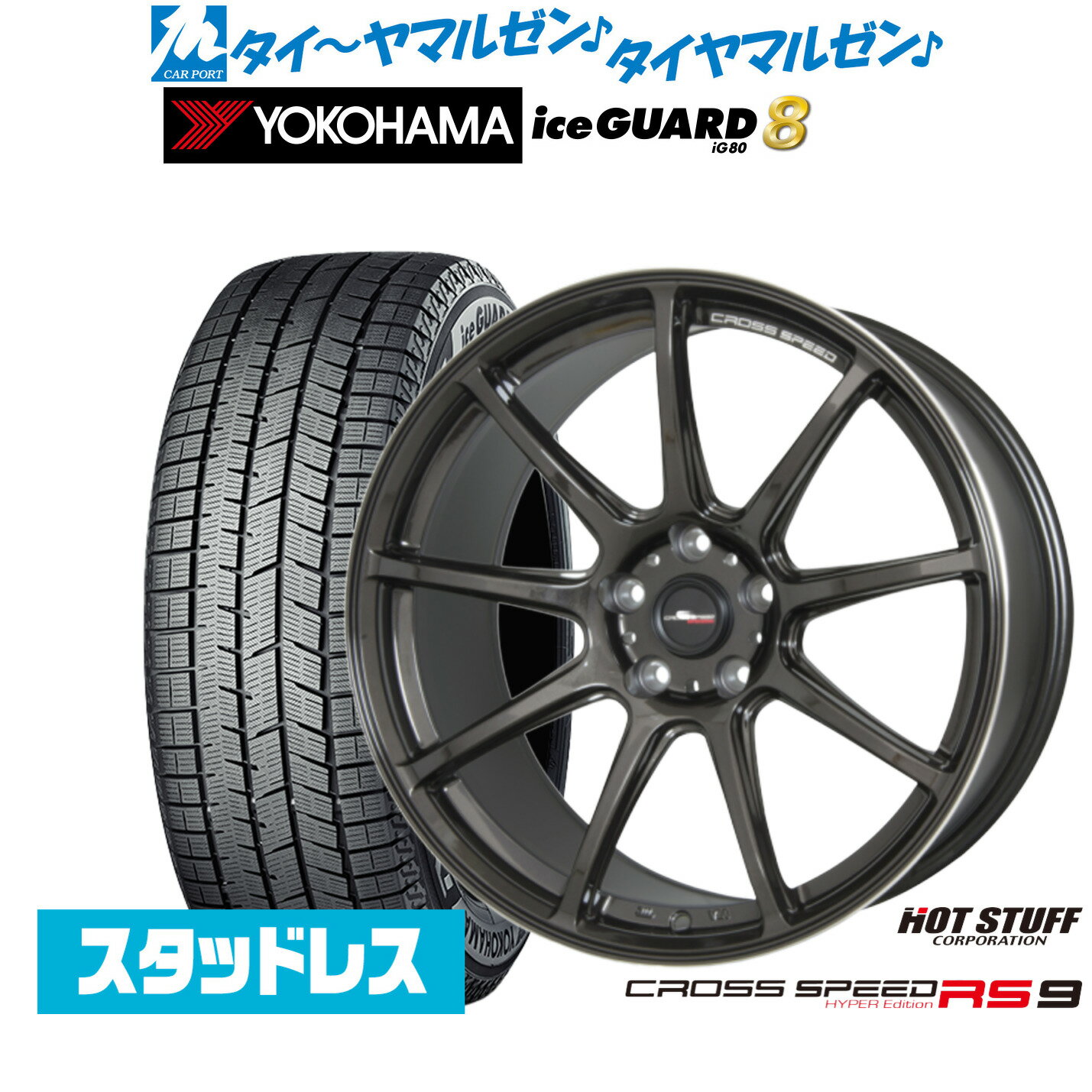新品 スタッドレスタイヤ ホイール4本セットホットスタッフ クロススピード ハイパーエディション RS-918インチ 7.5Jヨコハマ ice GUARD アイスガード IG80225/40R18